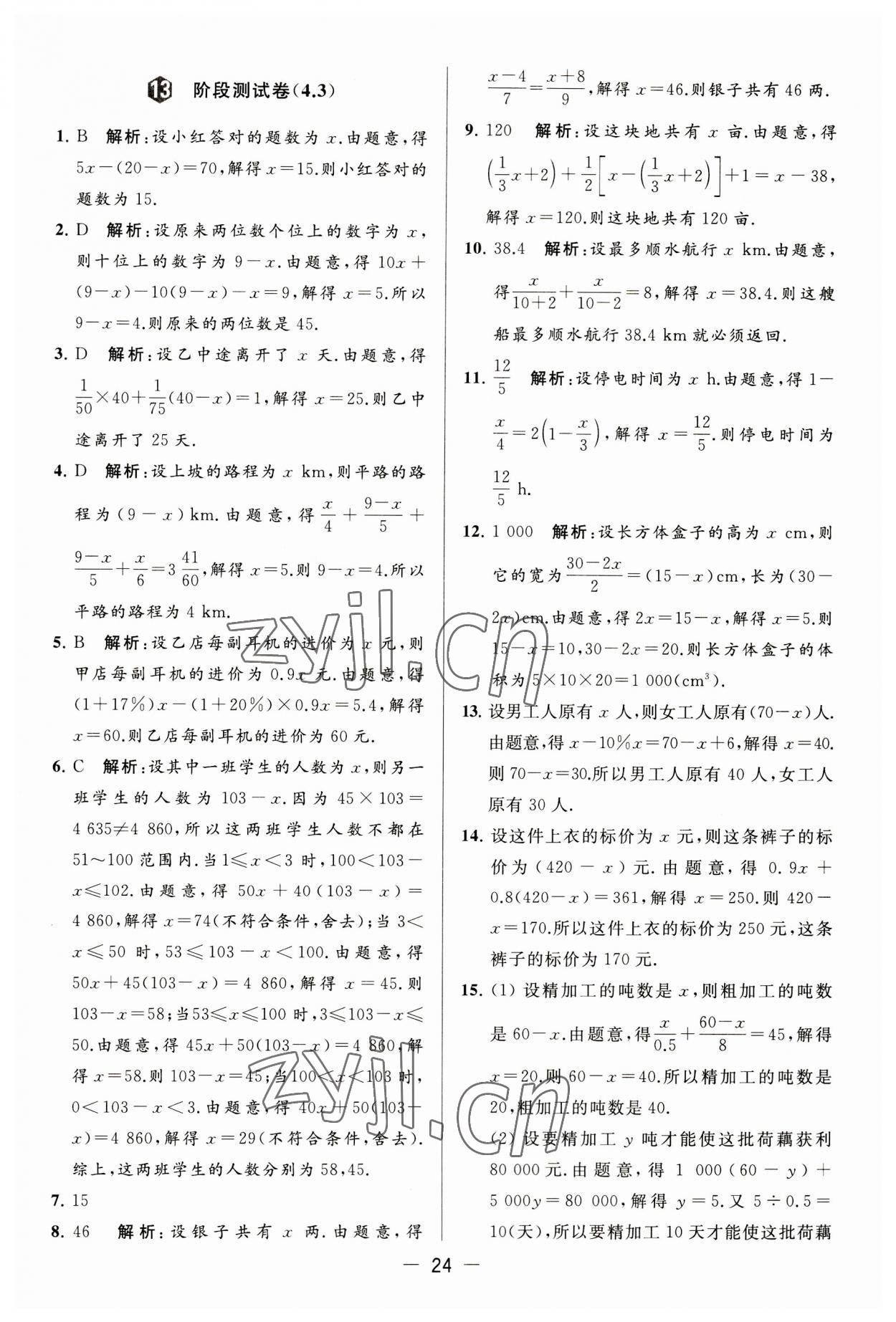 2023年亮点给力大试卷七年级数学上册苏科版 第24页