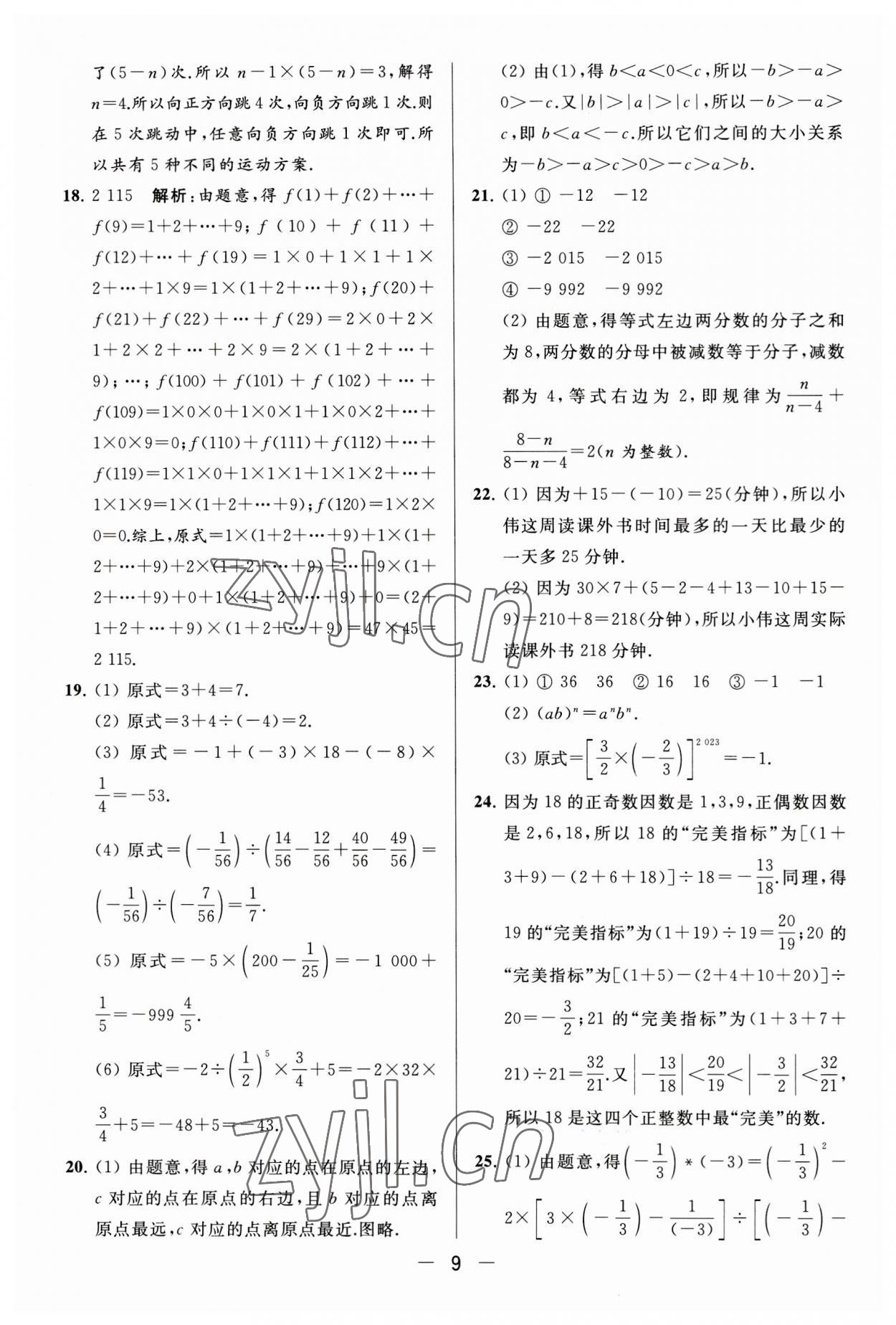 2023年亮点给力大试卷七年级数学上册苏科版 第9页