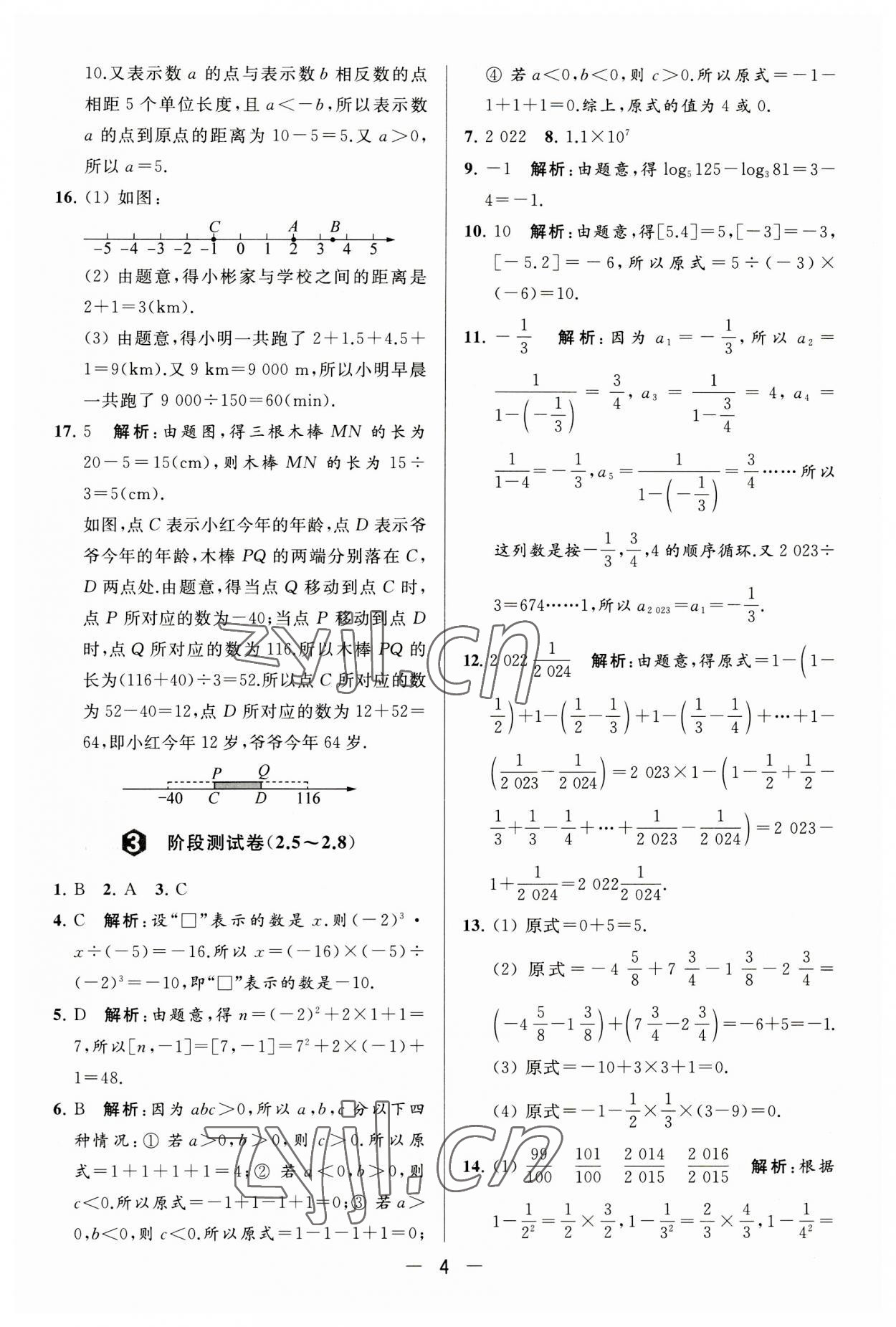 2023年亮点给力大试卷七年级数学上册苏科版 第4页