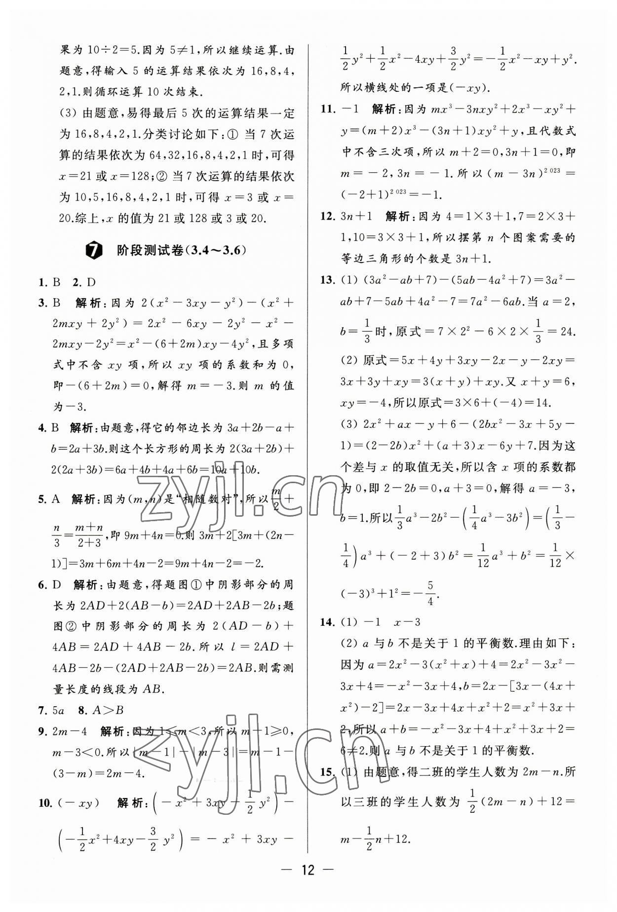 2023年亮点给力大试卷七年级数学上册苏科版 第12页