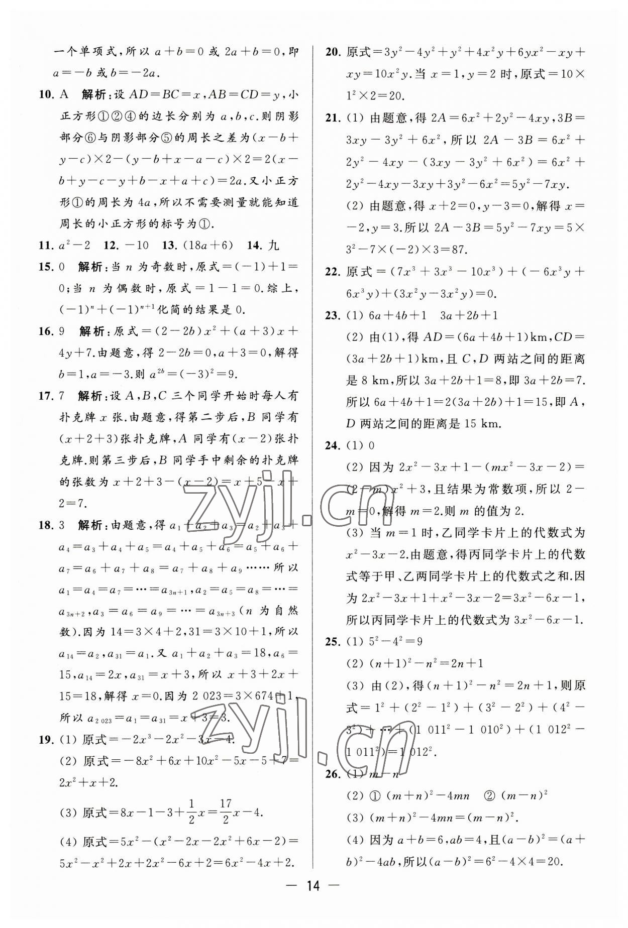 2023年亮点给力大试卷七年级数学上册苏科版 第14页