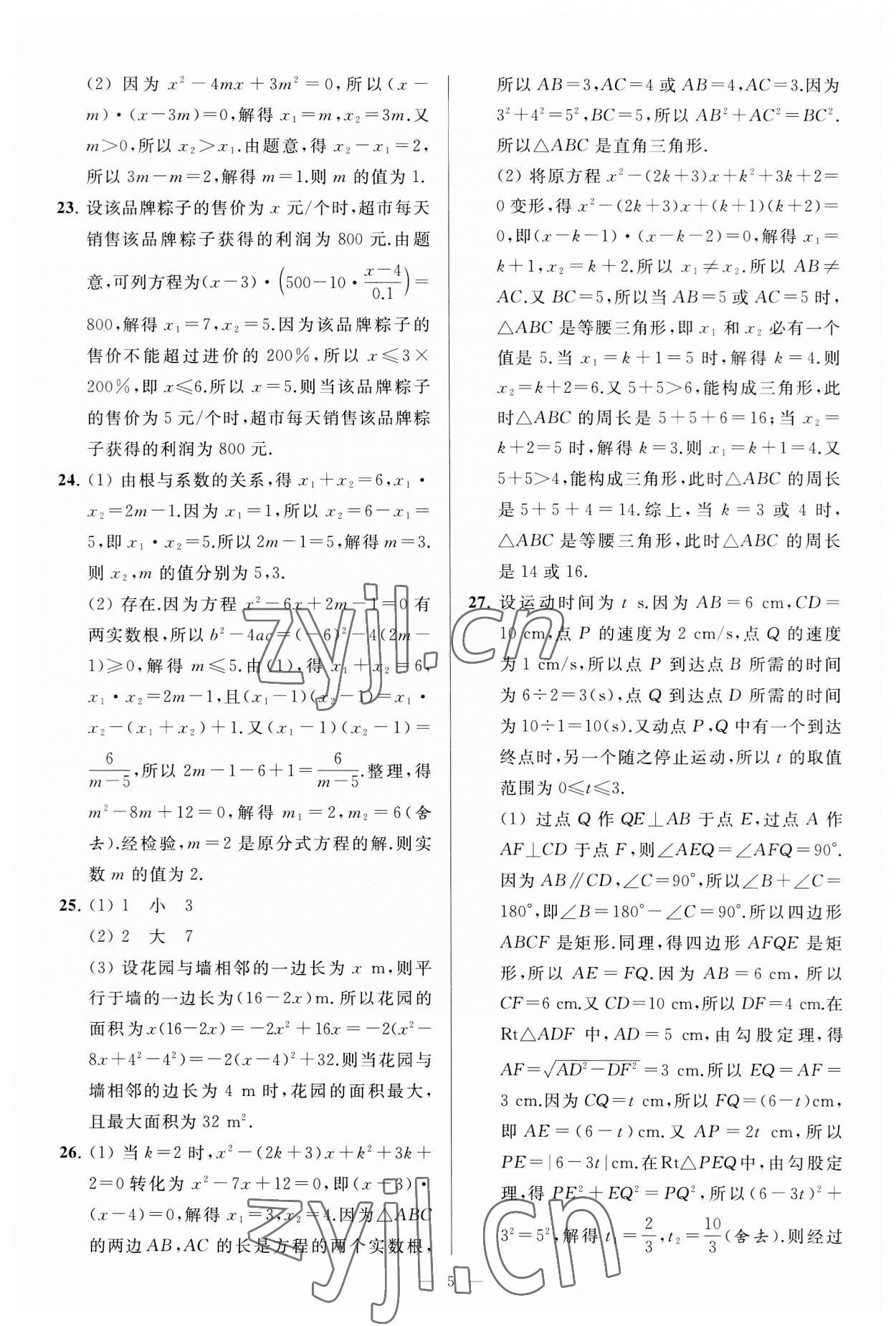 2023年亮點(diǎn)給力大試卷九年級(jí)數(shù)學(xué)上冊(cè)蘇科版 第5頁(yè)