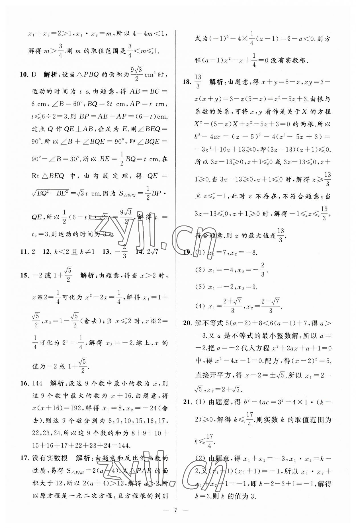 2023年亮點給力大試卷九年級數(shù)學(xué)上冊蘇科版 第7頁