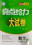 2023年亮點(diǎn)給力大試卷九年級(jí)數(shù)學(xué)上冊(cè)蘇科版