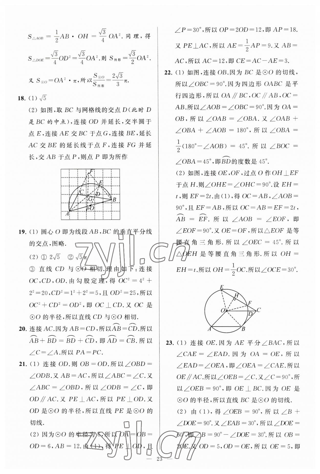 2023年亮點給力大試卷九年級數(shù)學(xué)上冊蘇科版 第23頁