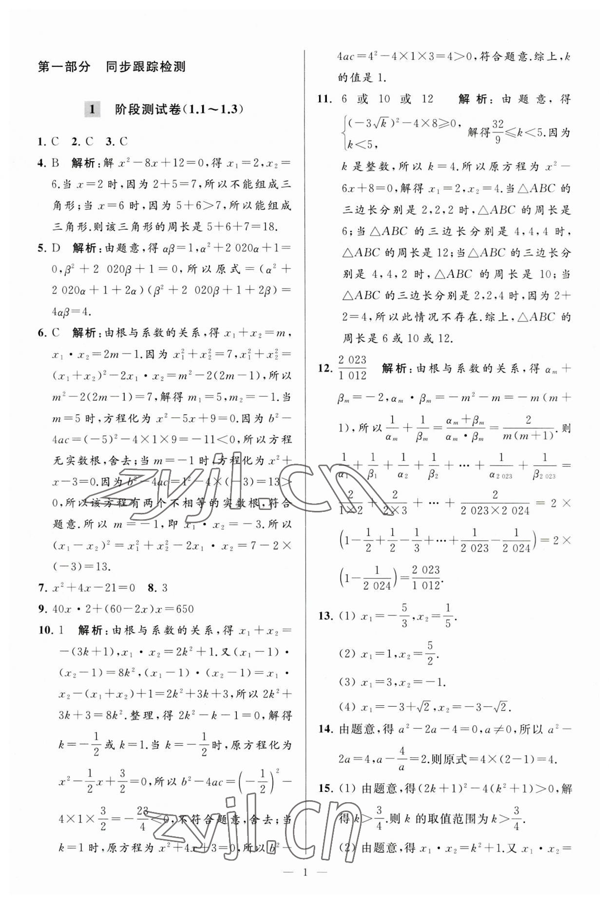 2023年亮点给力大试卷九年级数学上册苏科版 第1页