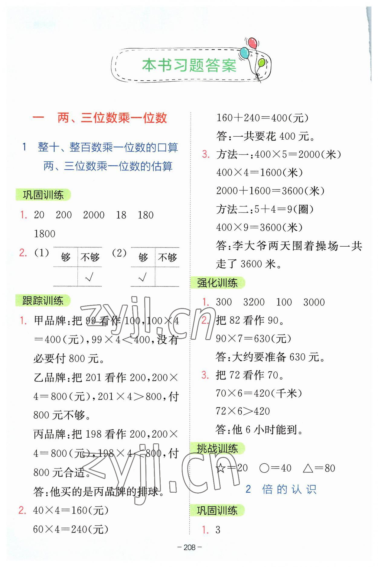 2023年全易通三年級(jí)數(shù)學(xué)上冊(cè)蘇教版 參考答案第1頁(yè)