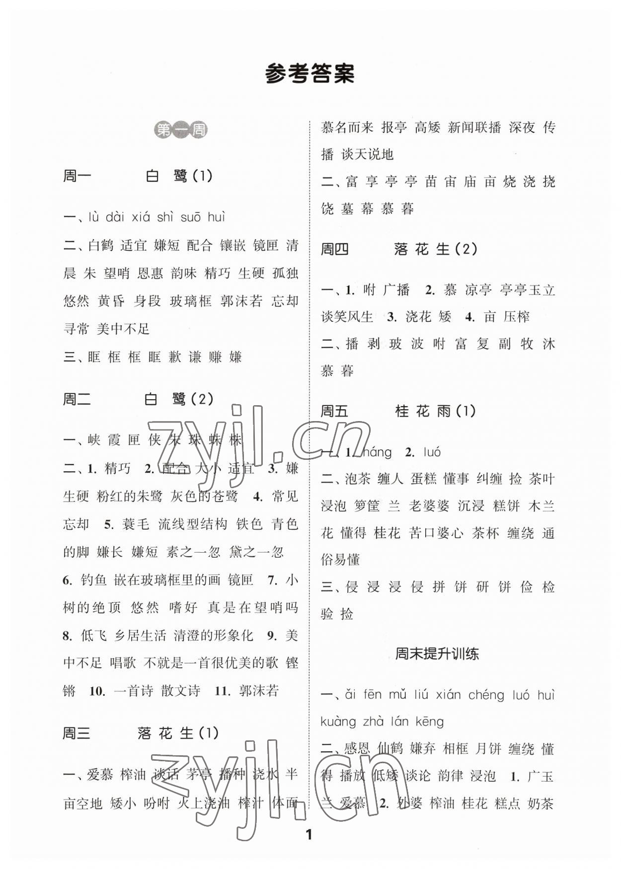 2023年通城學(xué)典默寫能手五年級(jí)語文上冊(cè)人教版江蘇專用 參考答案第1頁