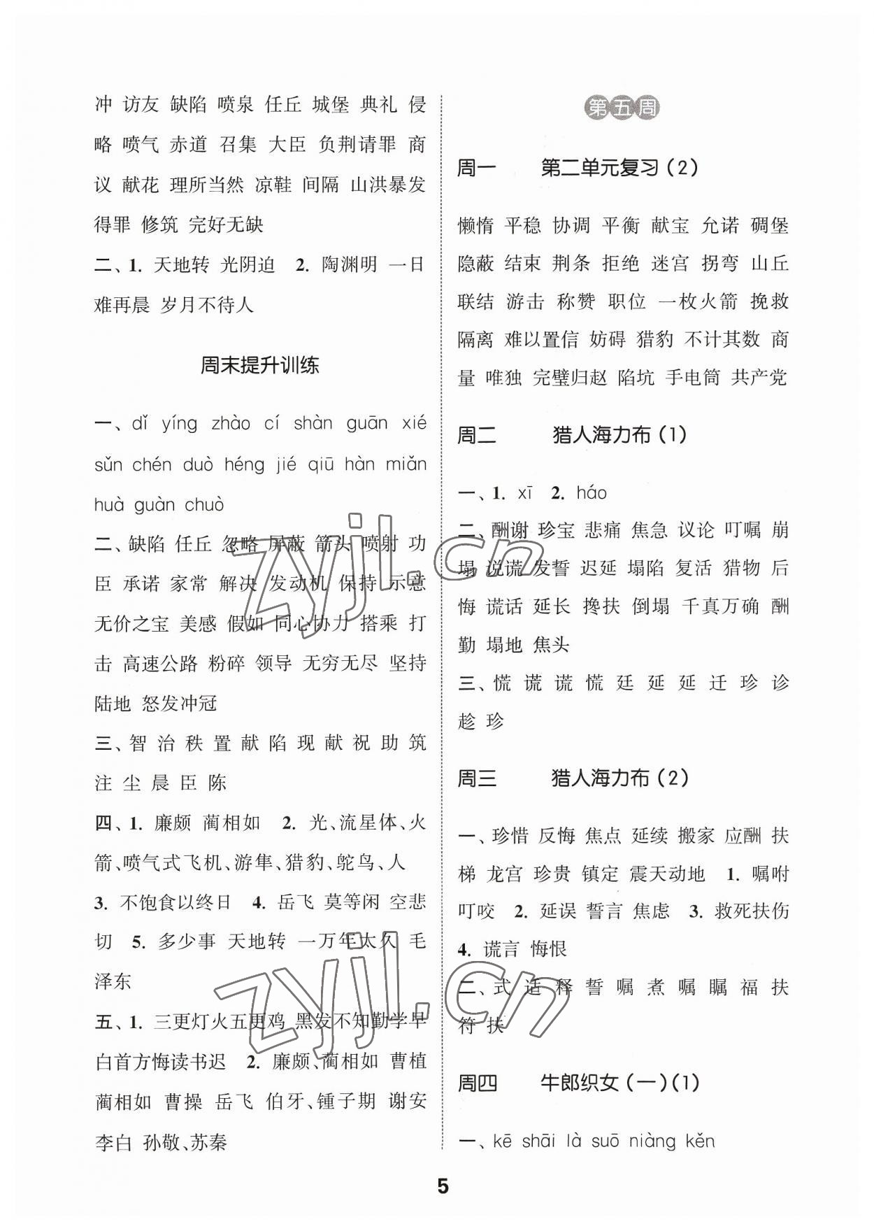 2023年通城學(xué)典默寫能手五年級(jí)語文上冊人教版江蘇專用 參考答案第5頁