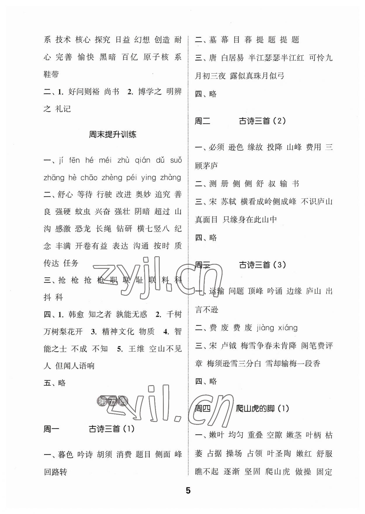 2023年通城學(xué)典默寫能手四年級語文上冊人教版江蘇專用 參考答案第5頁