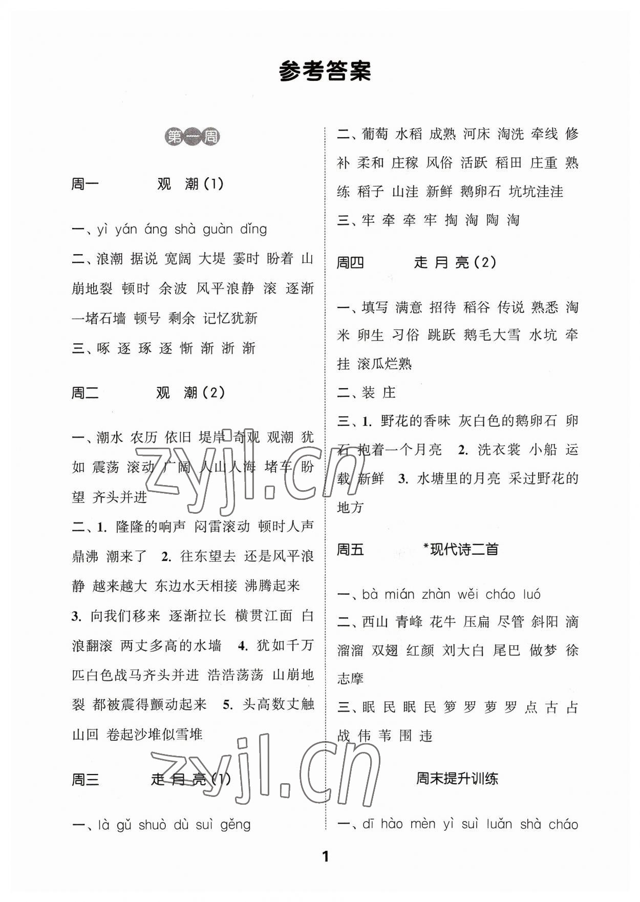 2023年通城學典默寫能手四年級語文上冊人教版江蘇專用 參考答案第1頁