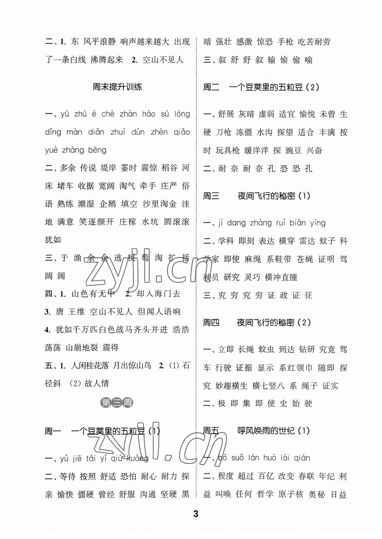 2023年通城學(xué)典默寫(xiě)能手四年級(jí)語(yǔ)文上冊(cè)人教版江蘇專用 參考答案第3頁(yè)