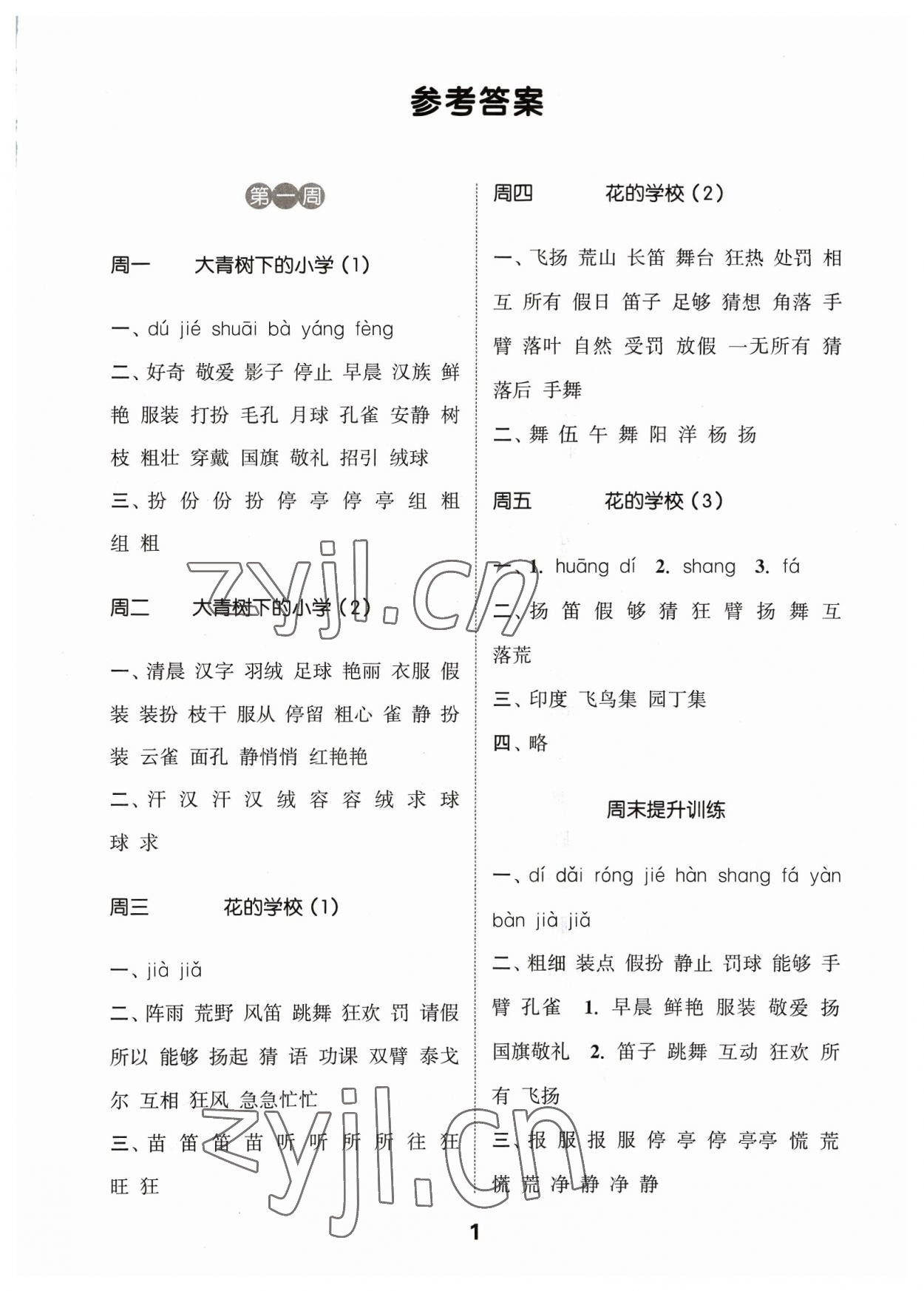 2023年通城學(xué)典默寫能手三年級(jí)語文上冊(cè)人教版江蘇專用 參考答案第1頁