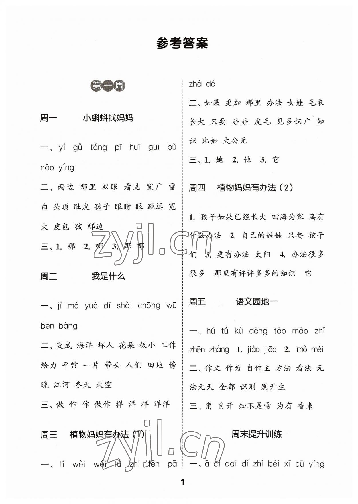 2023年通城學(xué)典默寫能手二年級(jí)語(yǔ)文上冊(cè)人教版江蘇專用 參考答案第1頁(yè)