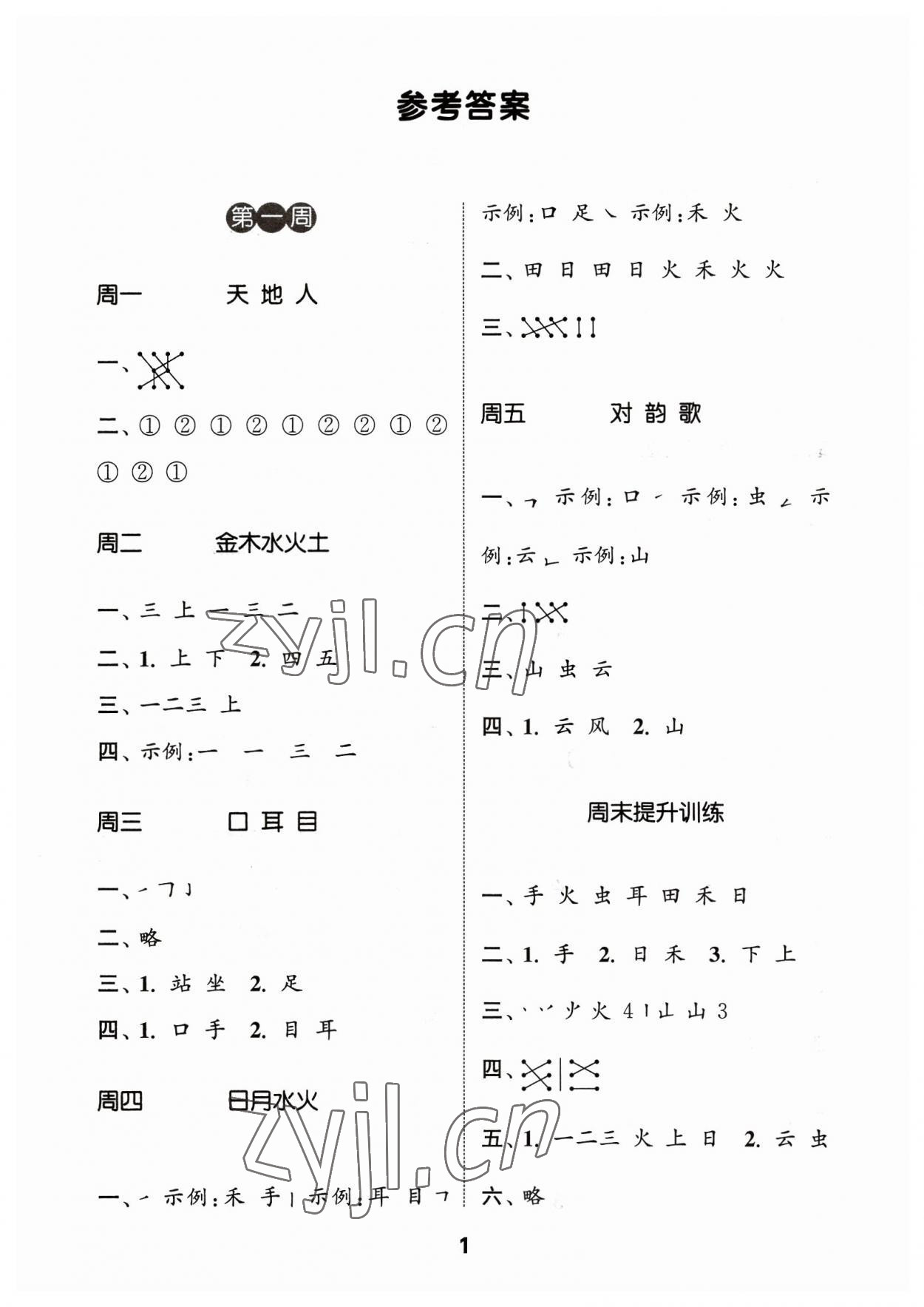 2023年通城學(xué)典默寫能手一年級(jí)語文上冊(cè)人教版江蘇專用 參考答案第1頁