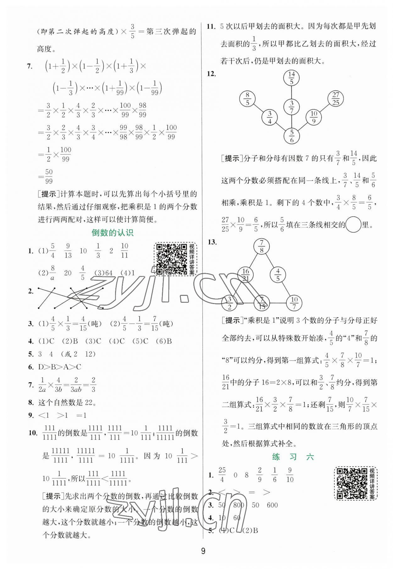 2023年實(shí)驗(yàn)班提優(yōu)訓(xùn)練六年級(jí)數(shù)學(xué)上冊(cè)蘇教版 第9頁