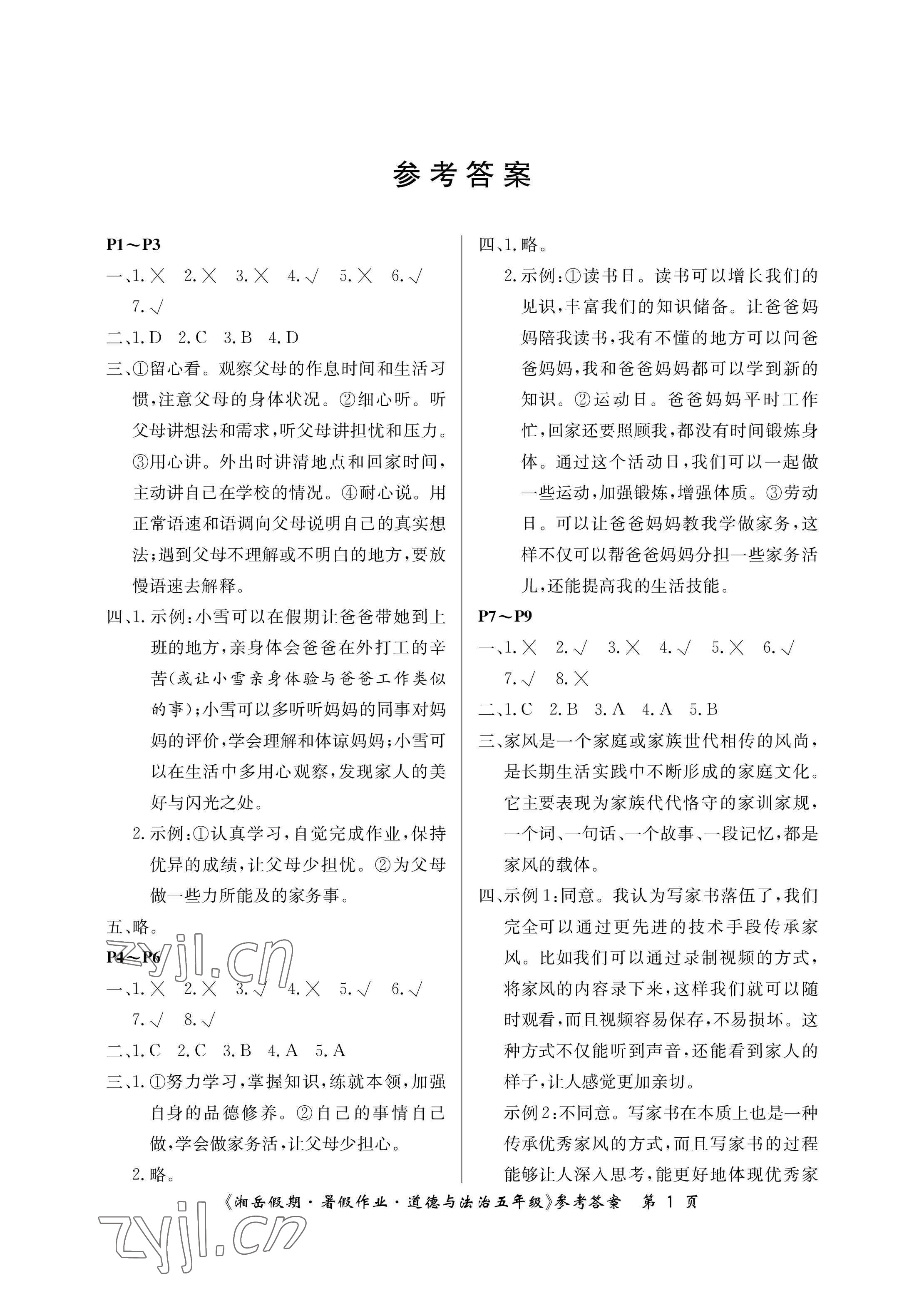 2023年湘岳假期暑假作業(yè)五年級道德與法治人教版 參考答案第1頁