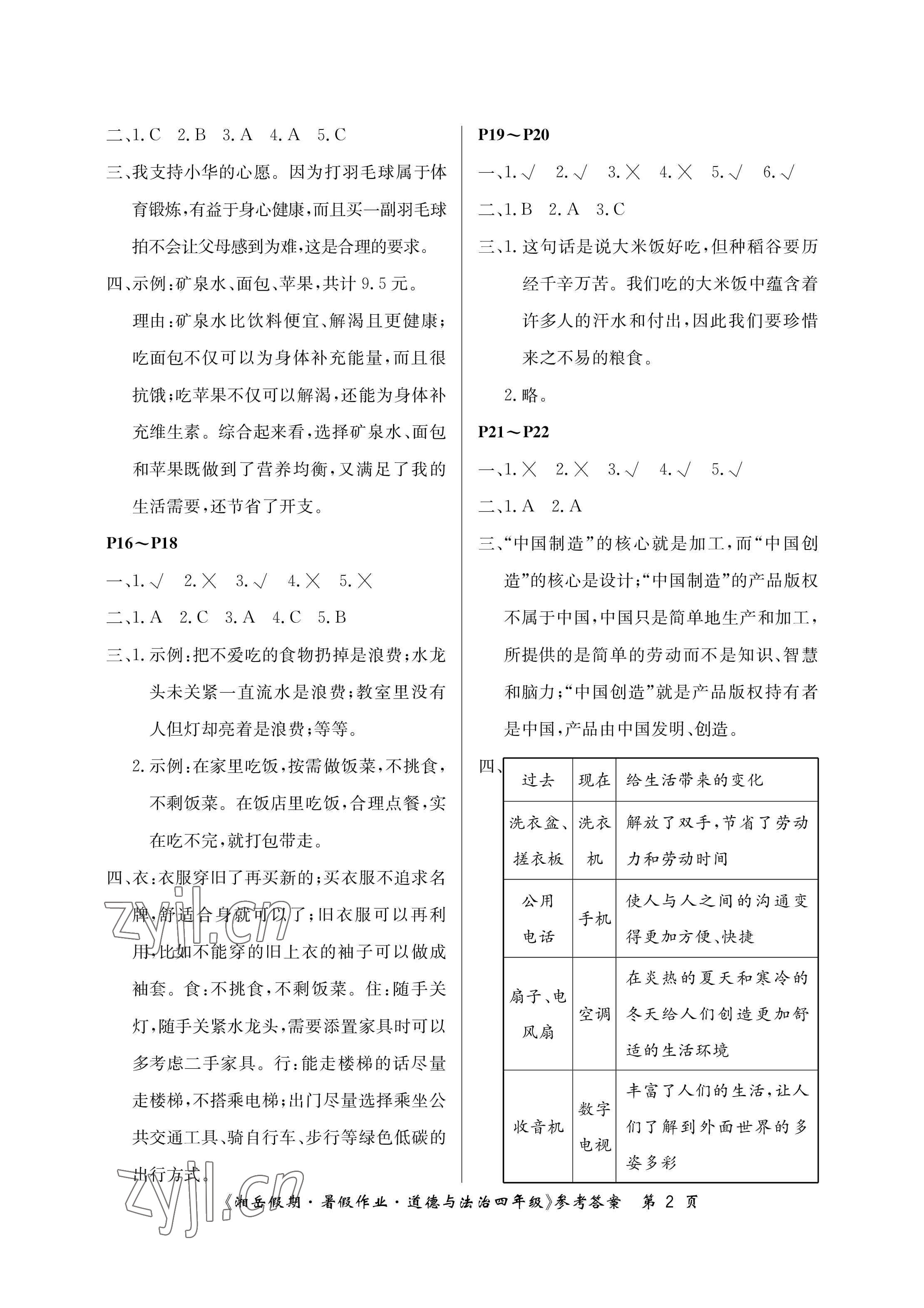 2023年湘岳假期暑假作業(yè)四年級(jí)道德與法治人教版 參考答案第2頁(yè)