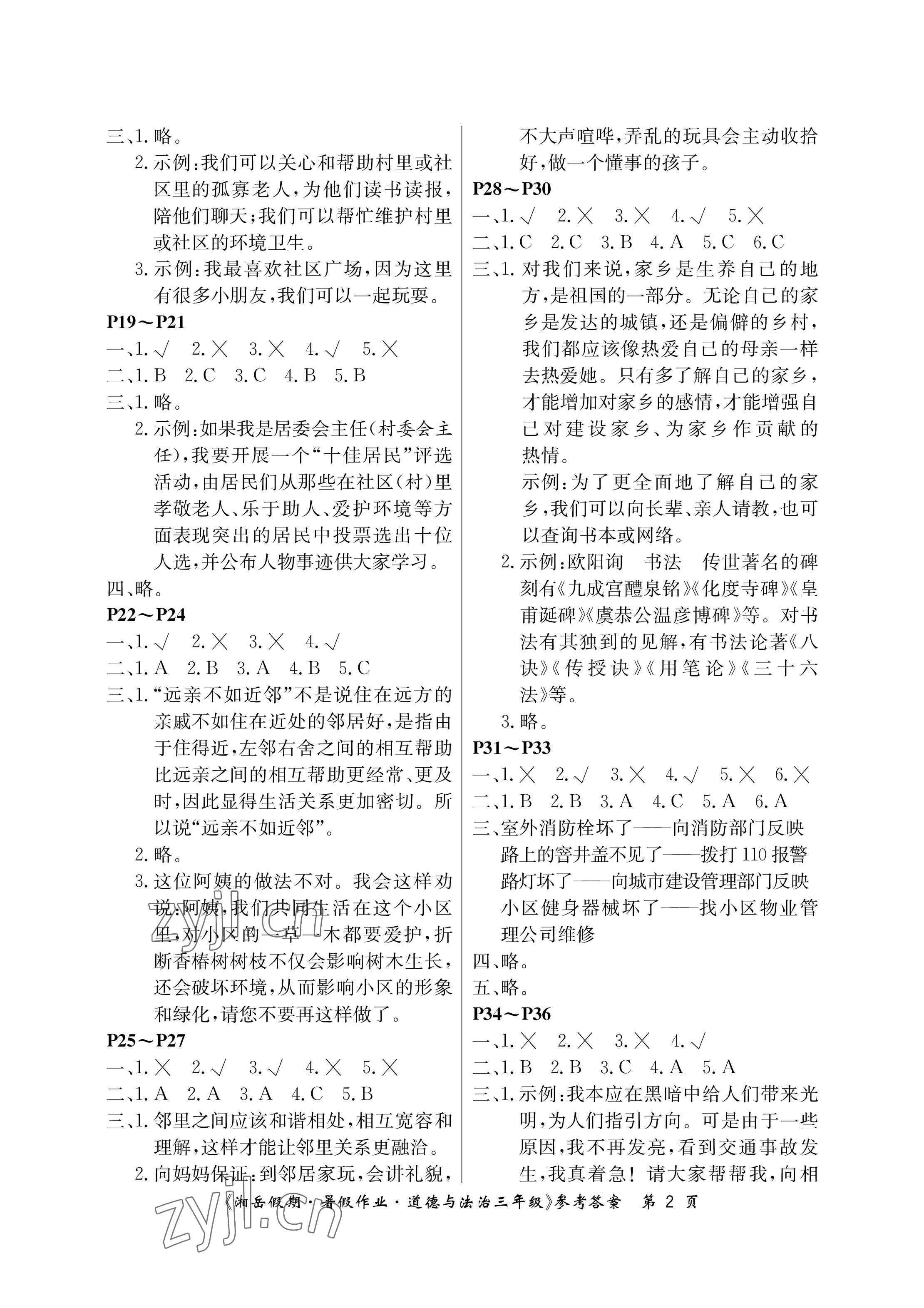 2023年湘岳假期暑假作业三年级道德与法治人教版 参考答案第2页