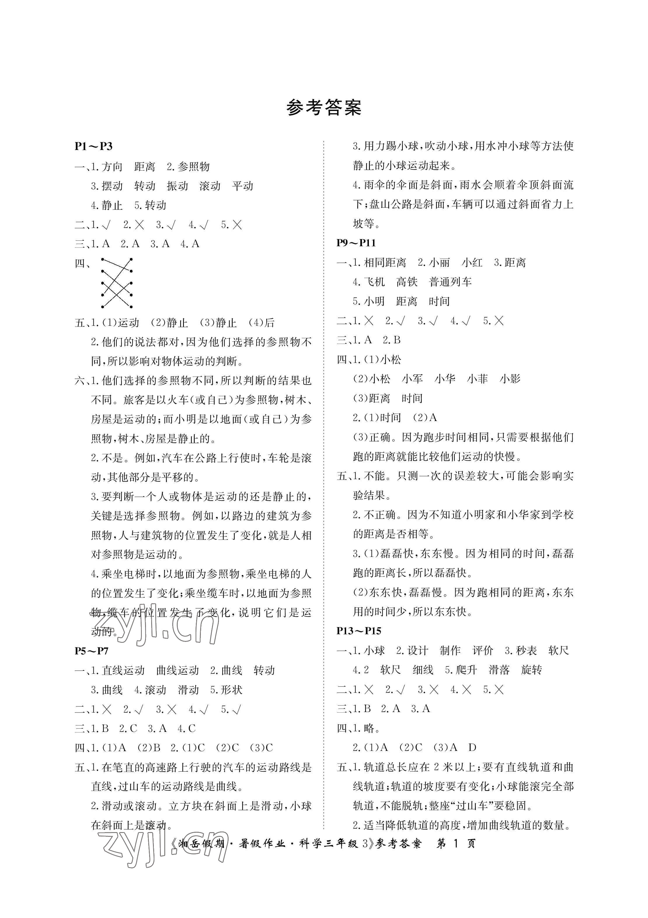 2023年湘岳假期暑假作业三年级科学教科版 参考答案第1页