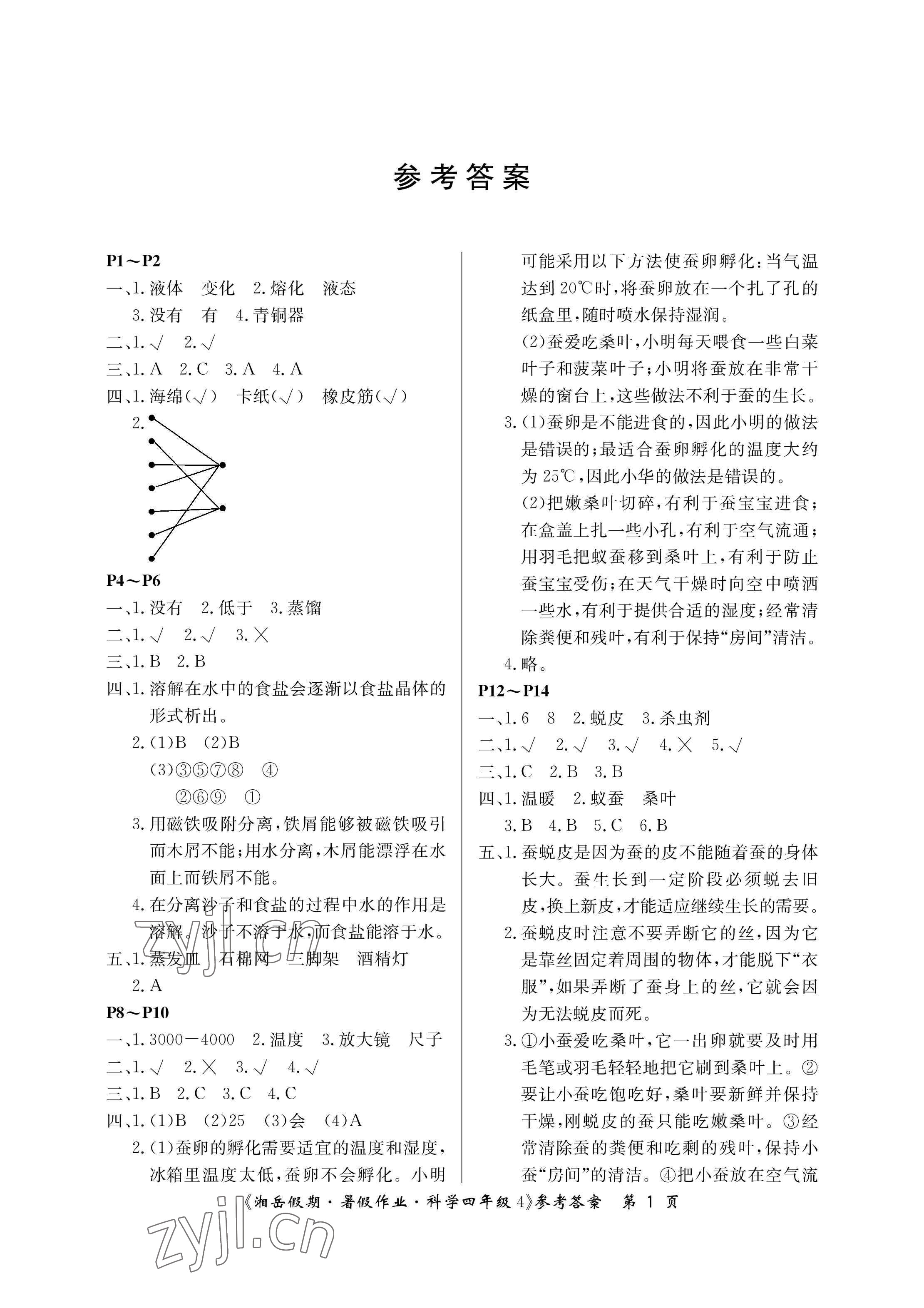 2023年湘岳假期暑假作业四年级科学湘科版第四版 参考答案第1页