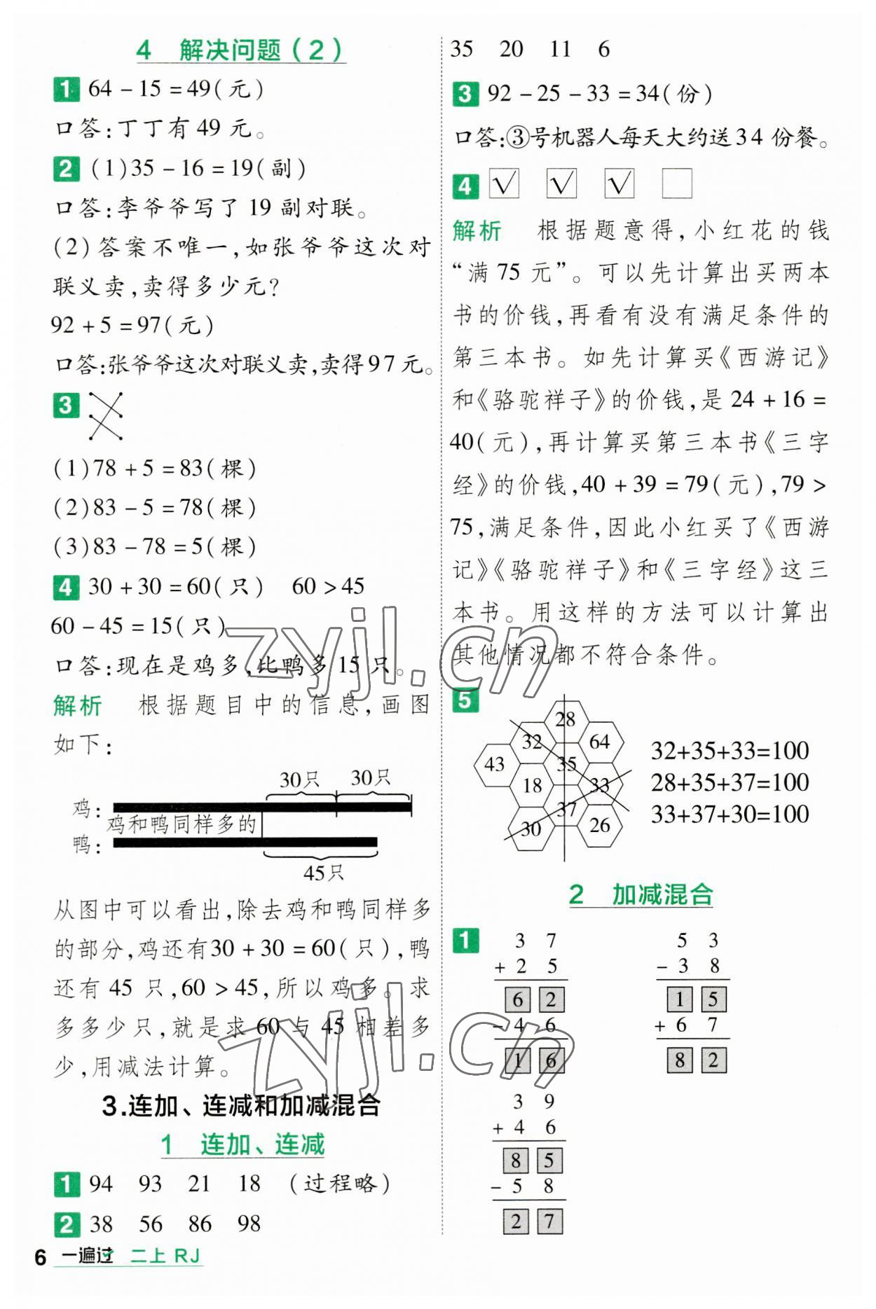 2023年一遍過二年級小學數(shù)學上冊人教版 第6頁