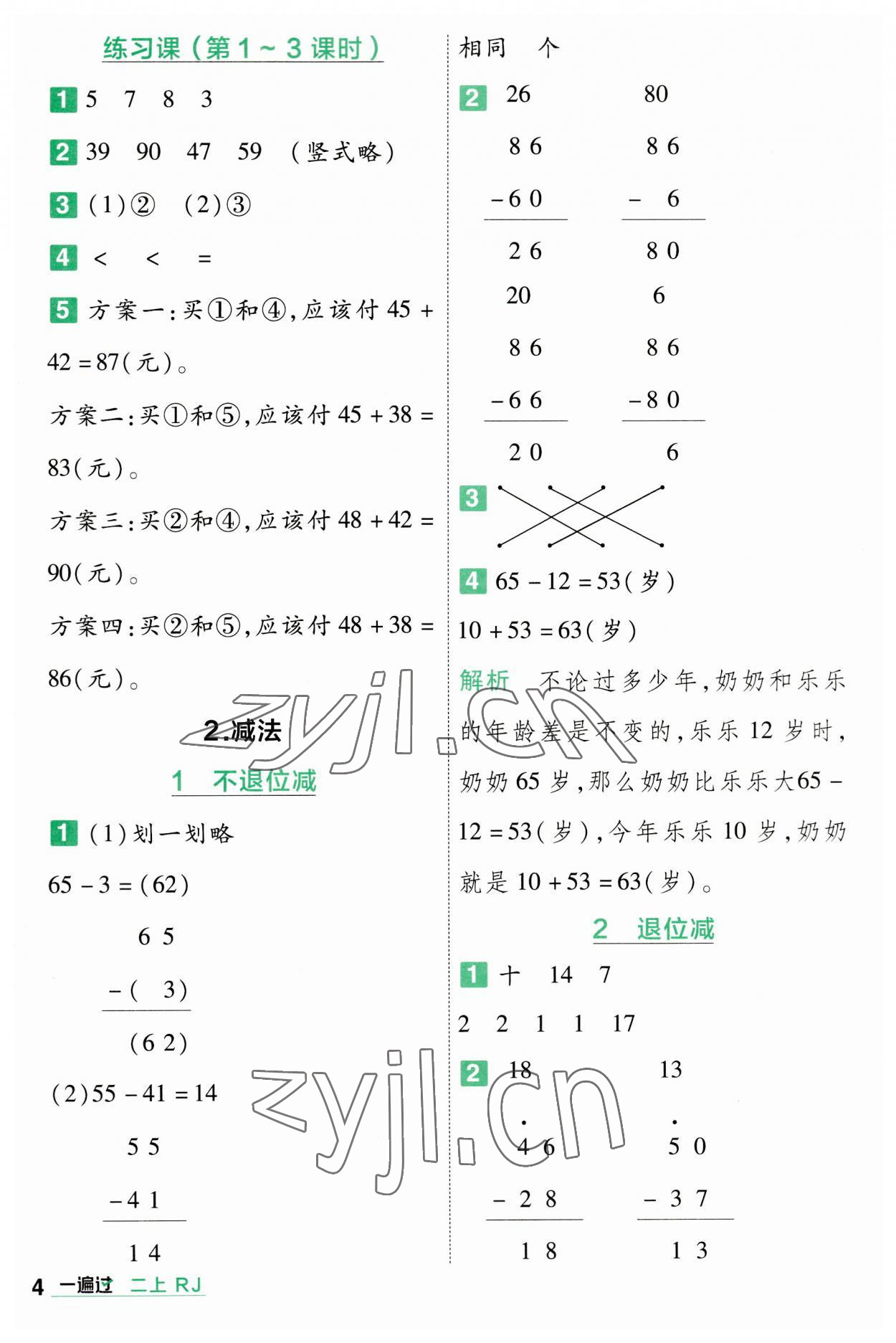 2023年一遍過(guò)二年級(jí)小學(xué)數(shù)學(xué)上冊(cè)人教版 第4頁(yè)