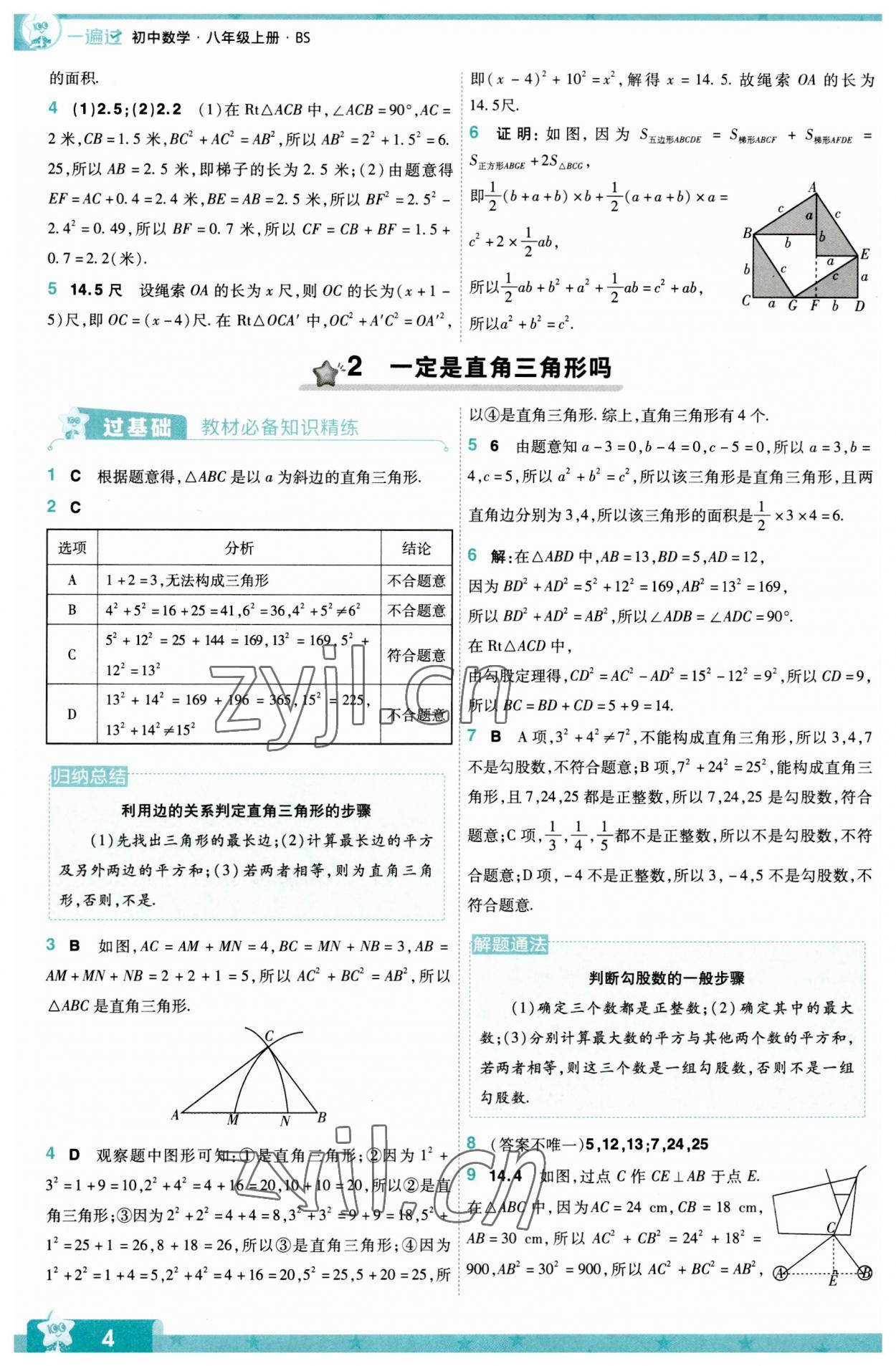 2023年一遍過八年級初中數(shù)學上冊華師大版 第4頁