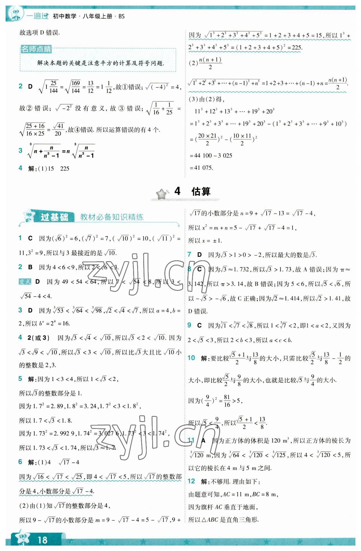 2023年一遍過八年級(jí)初中數(shù)學(xué)上冊華師大版 第18頁