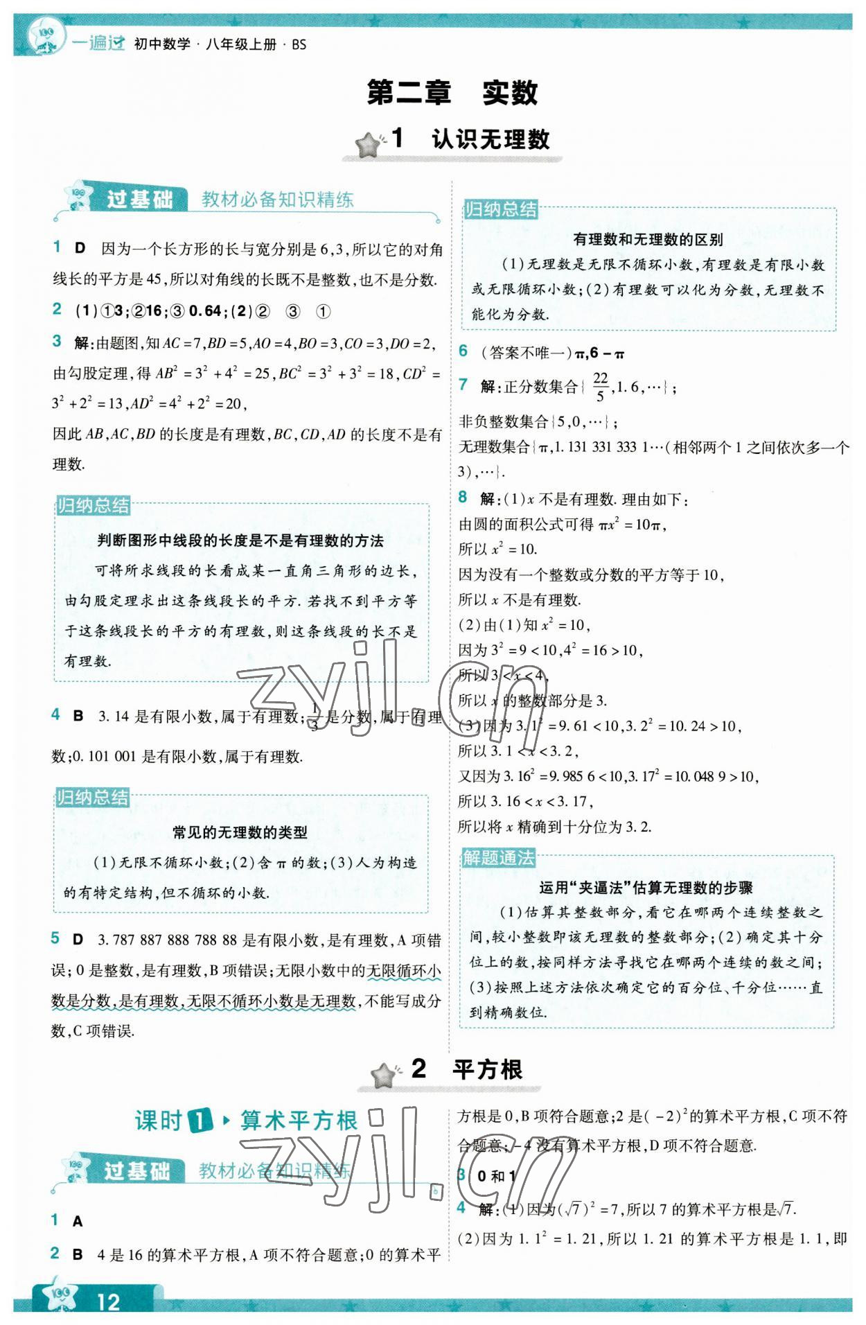 2023年一遍過八年級(jí)初中數(shù)學(xué)上冊(cè)華師大版 第12頁