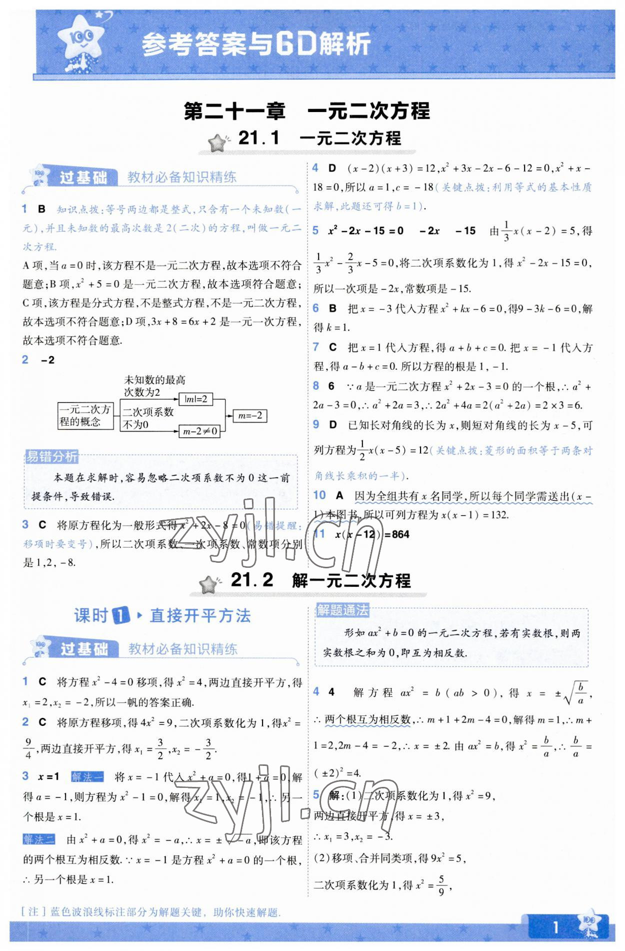 2023年一遍過九年級(jí)初中數(shù)學(xué)上冊(cè)人教版 第1頁(yè)