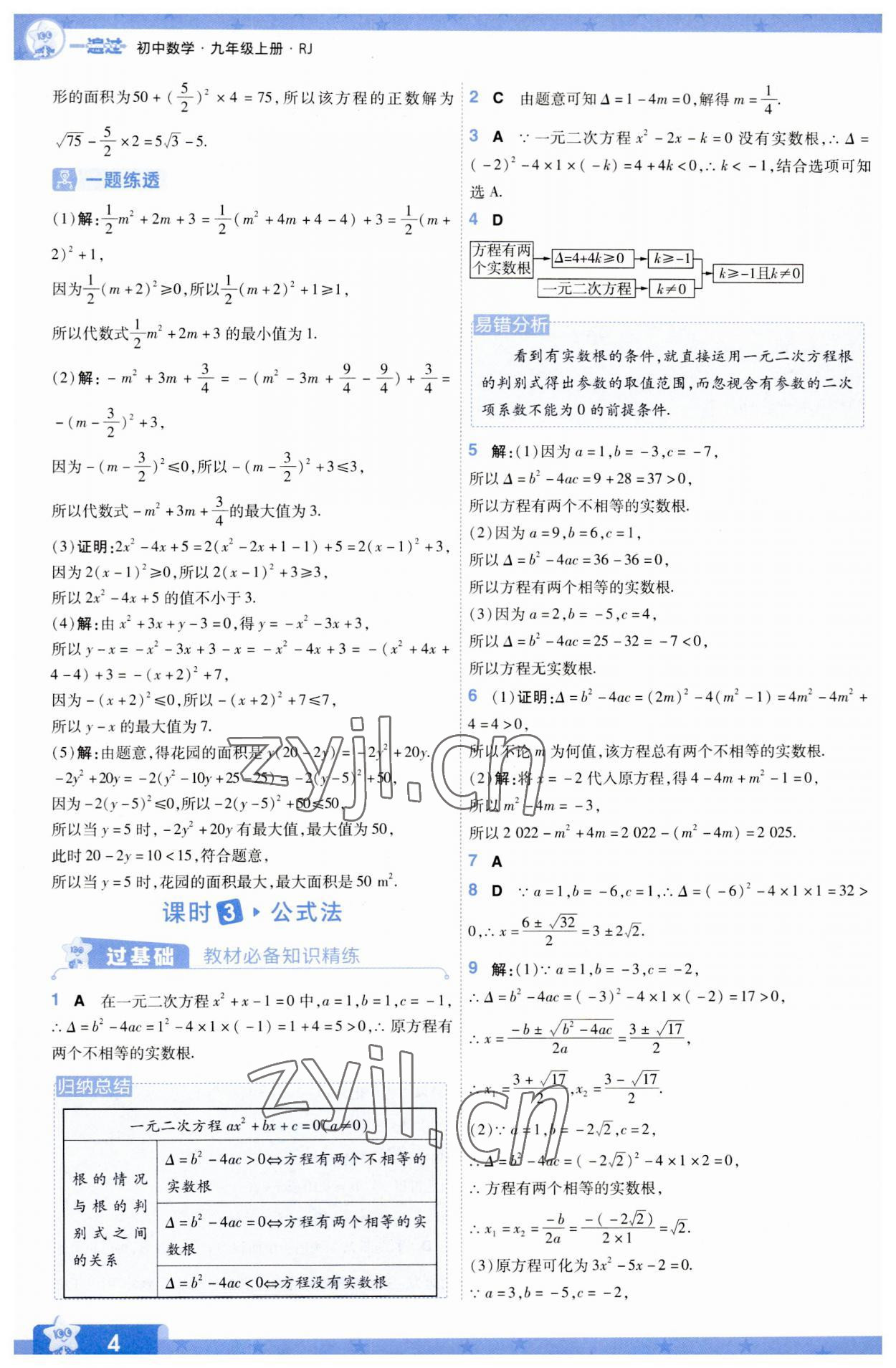 2023年一遍过九年级初中数学上册人教版 第4页