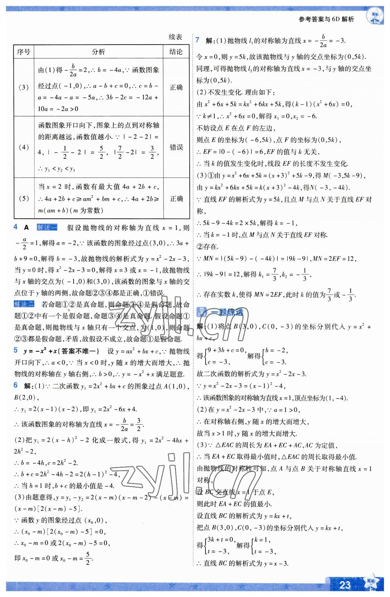 2023年一遍過(guò)九年級(jí)初中數(shù)學(xué)上冊(cè)人教版 第23頁(yè)