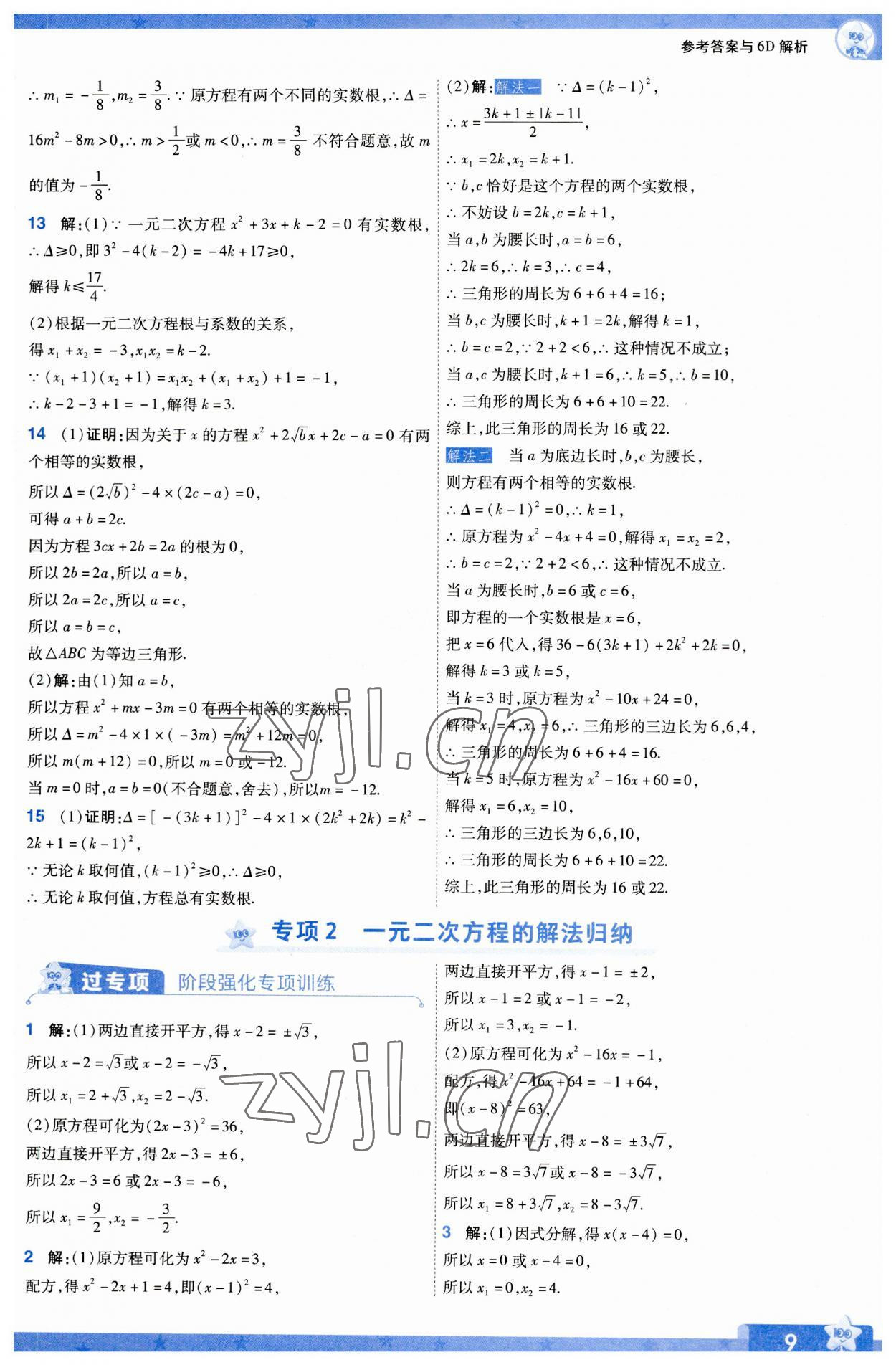 2023年一遍過(guò)九年級(jí)初中數(shù)學(xué)上冊(cè)人教版 第9頁(yè)