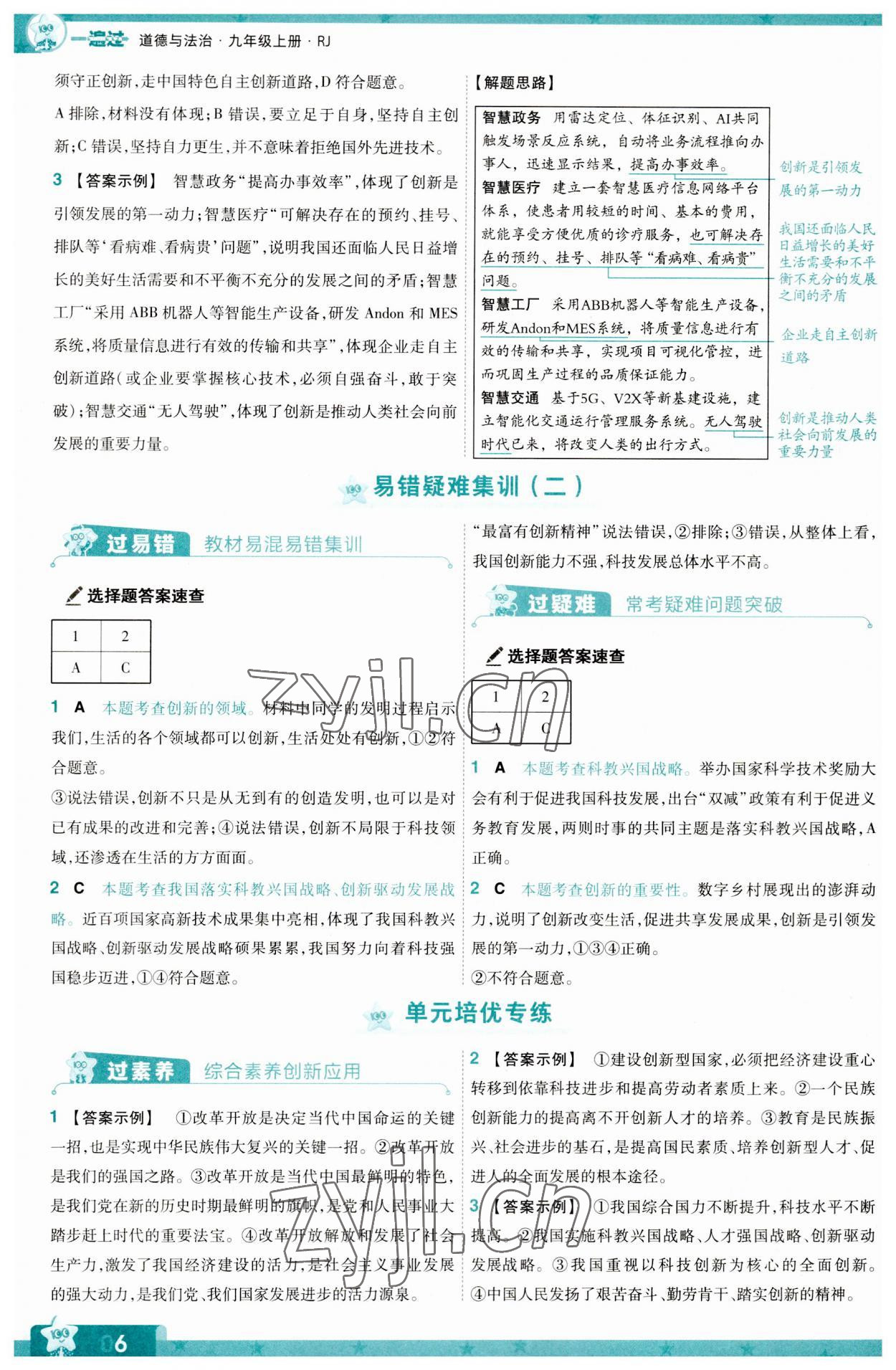 2023年一遍過九年級道德與法治上冊人教版 第6頁