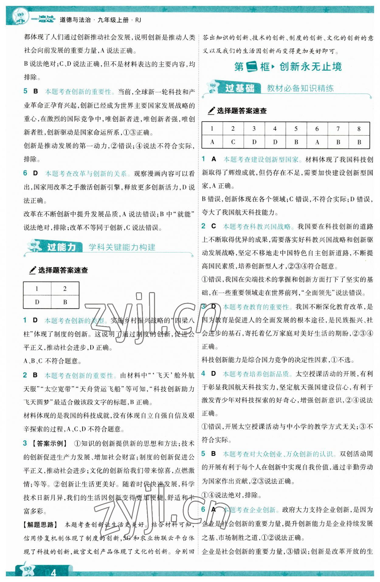 2023年一遍過九年級道德與法治上冊人教版 第4頁