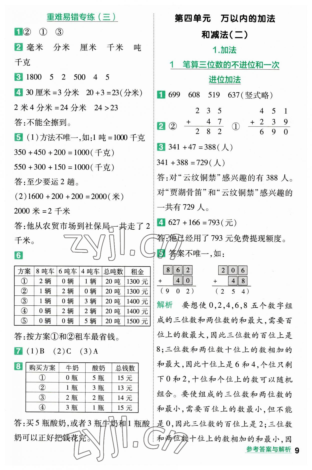 2023年一遍過三年級(jí)小學(xué)數(shù)學(xué)上冊(cè)人教版 第9頁