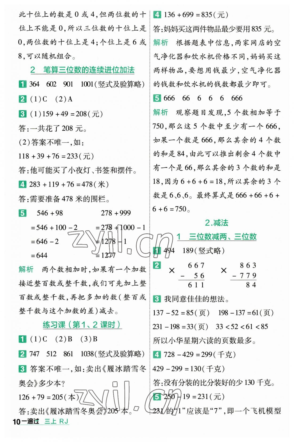 2023年一遍过三年级小学数学上册人教版 第10页