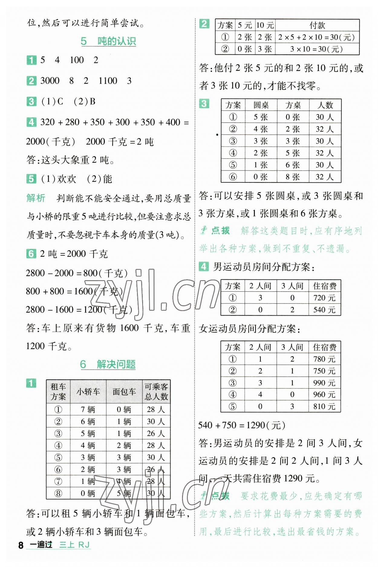 2023年一遍過(guò)三年級(jí)小學(xué)數(shù)學(xué)上冊(cè)人教版 第8頁(yè)