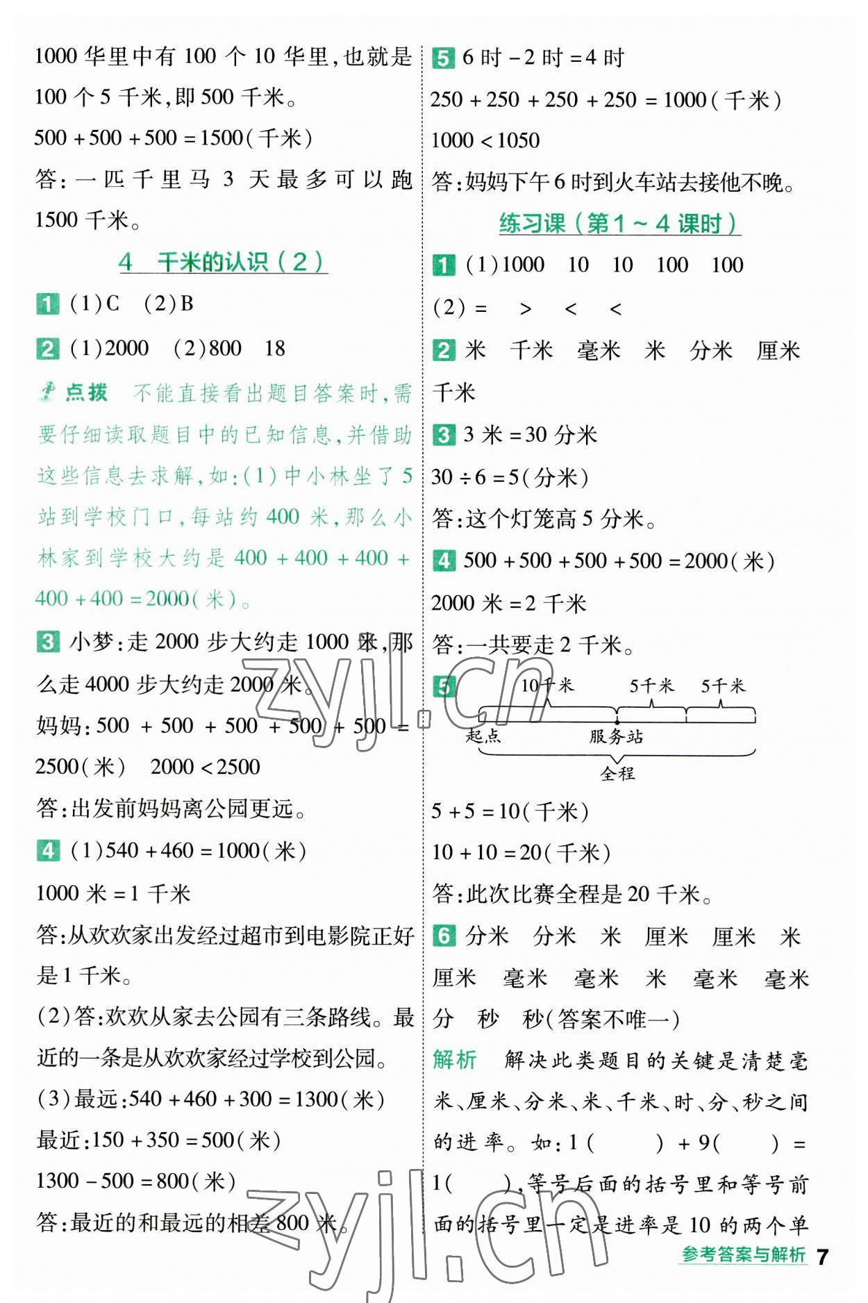 2023年一遍過(guò)三年級(jí)小學(xué)數(shù)學(xué)上冊(cè)人教版 第7頁(yè)