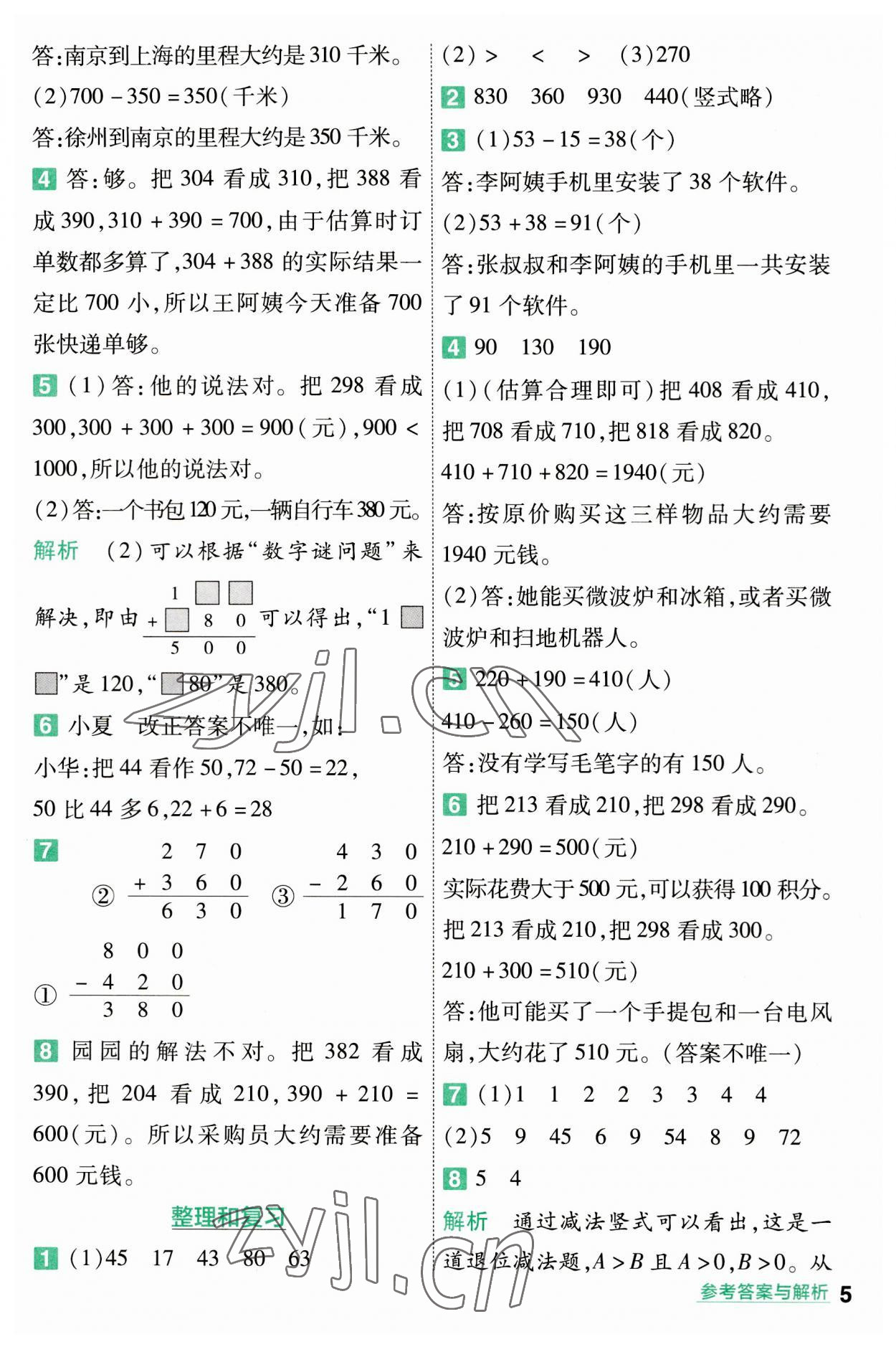 2023年一遍過三年級小學(xué)數(shù)學(xué)上冊人教版 第5頁