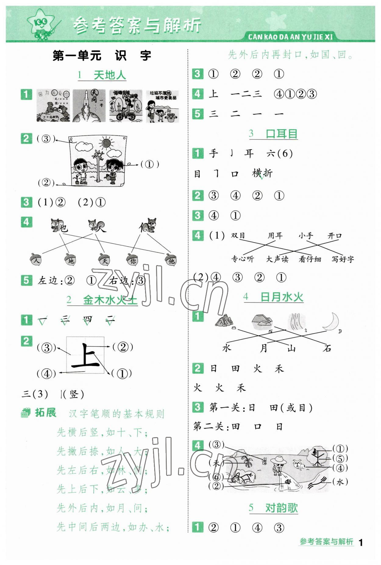 2023年一遍過一年級語文上冊人教版 第1頁