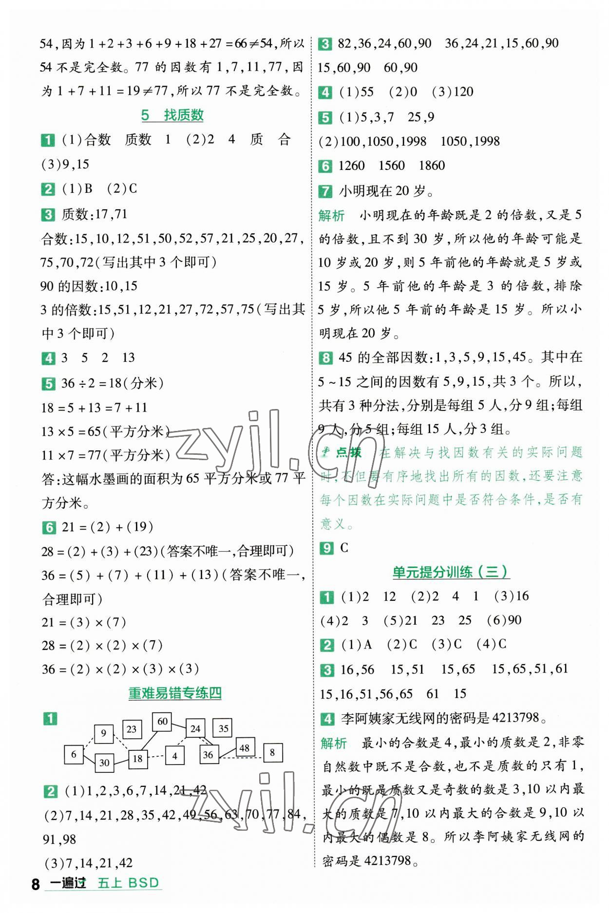 2023年一遍過五年級(jí)數(shù)學(xué)上冊(cè)北師大版 參考答案第8頁