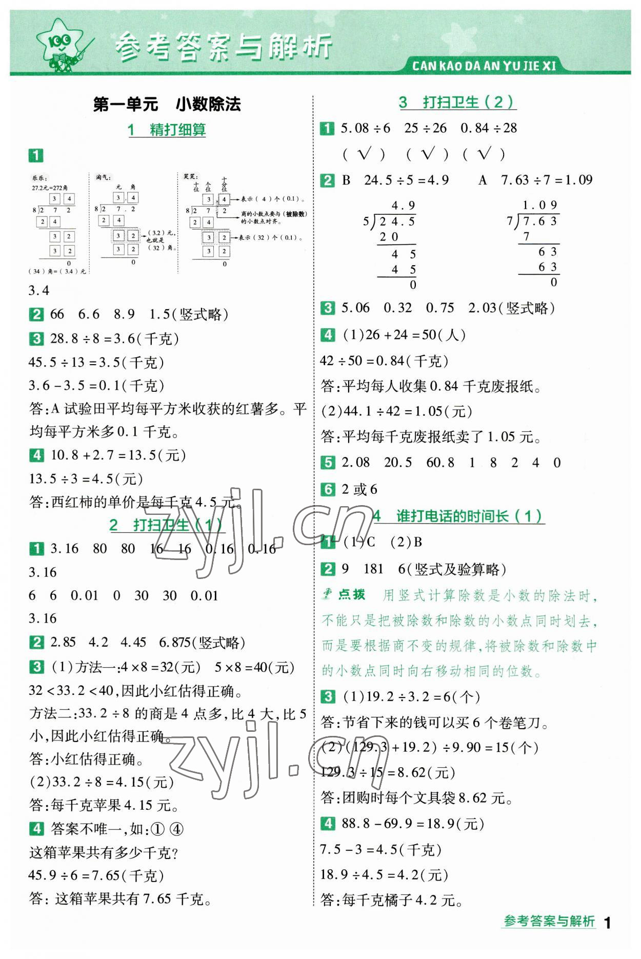 2023年一遍过五年级数学上册北师大版 参考答案第1页