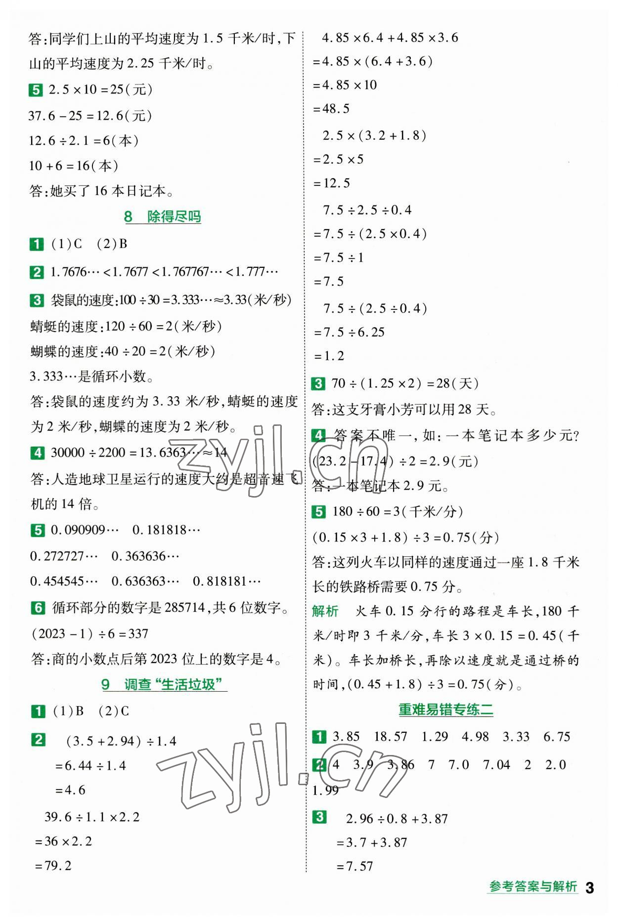 2023年一遍过五年级数学上册北师大版 参考答案第3页