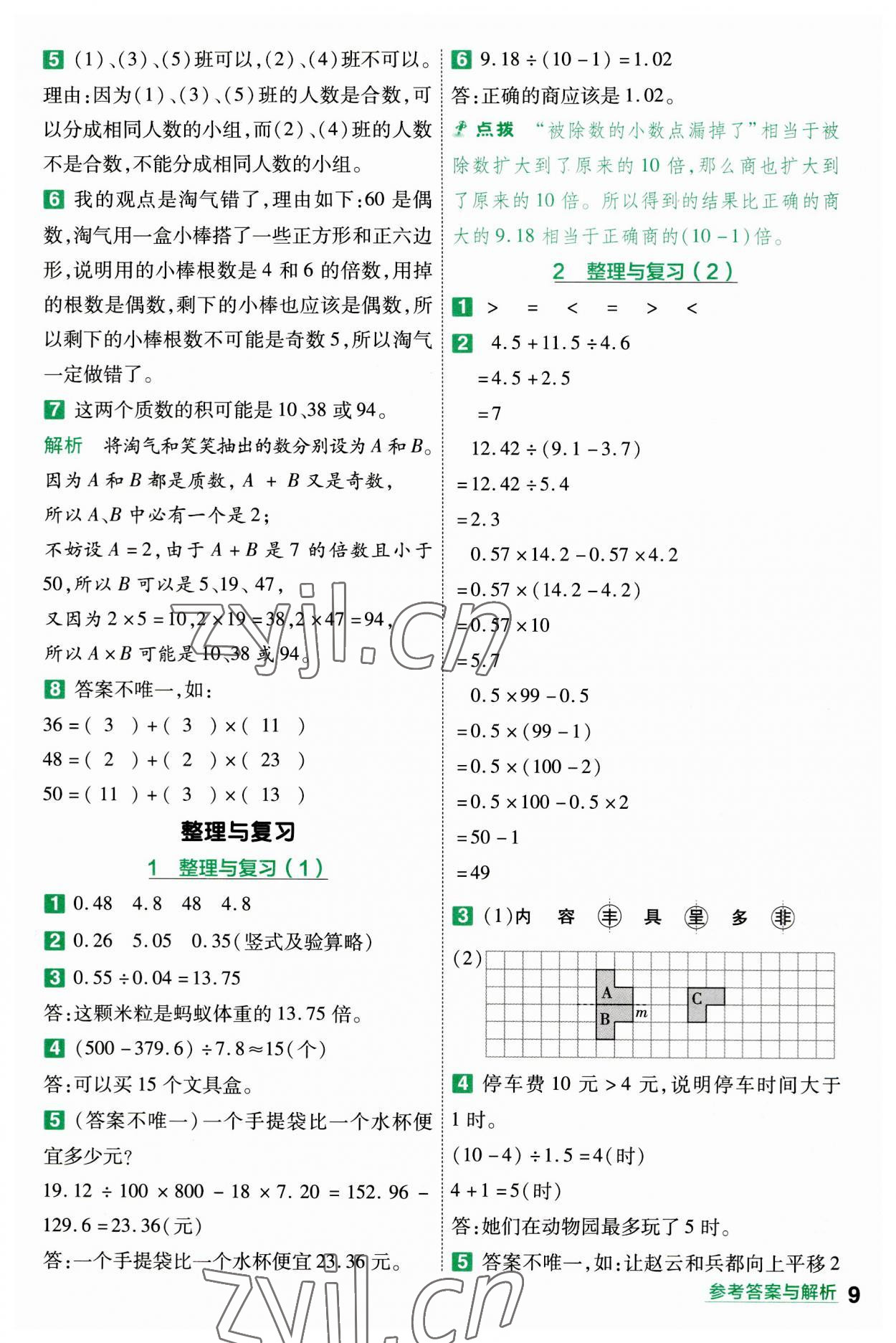 2023年一遍过五年级数学上册北师大版 参考答案第9页