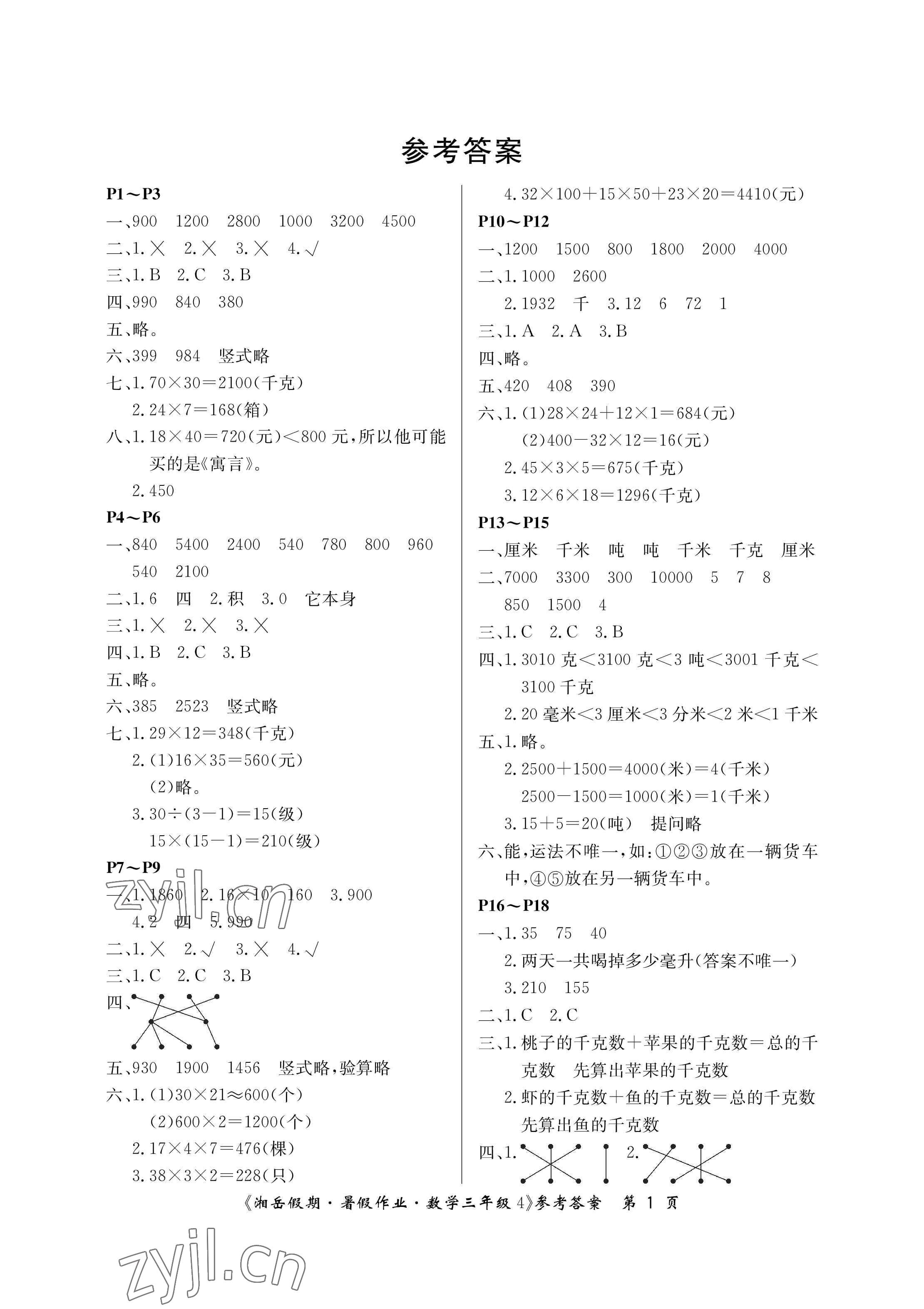 2023年湘岳假期暑假作业三年级数学苏教版第四版 参考答案第1页