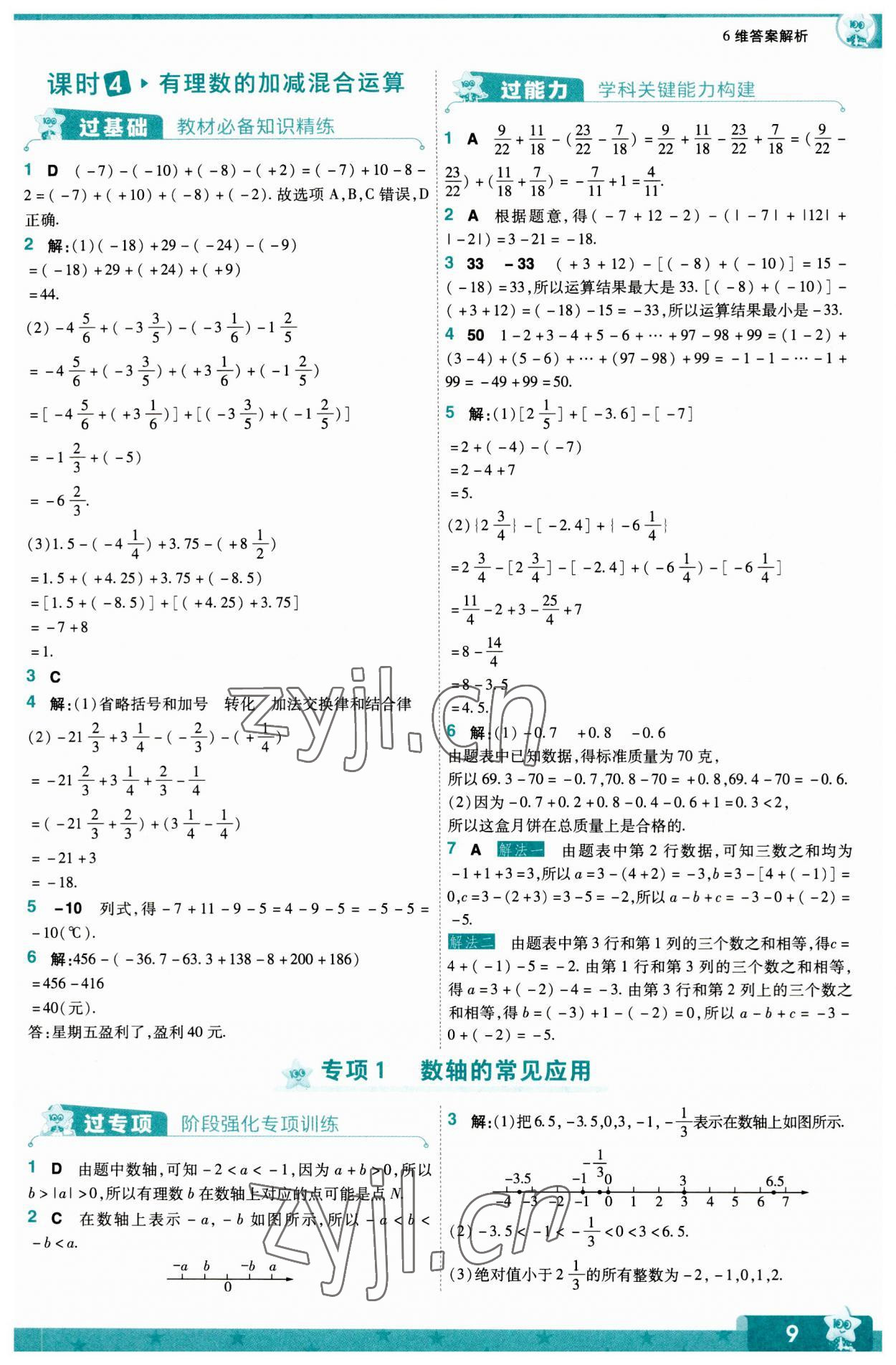 2023年一遍過七年級初中數(shù)學(xué)上冊人教版 第9頁