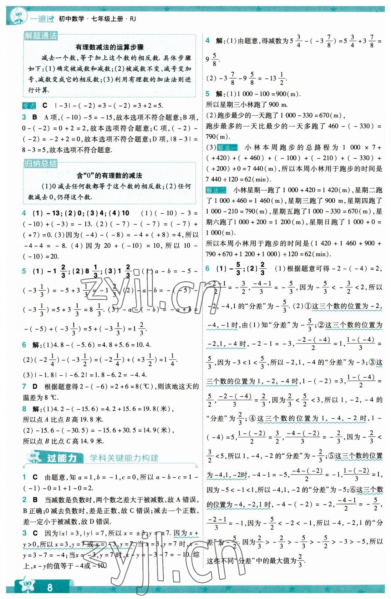 2023年一遍过七年级初中数学上册人教版 第8页