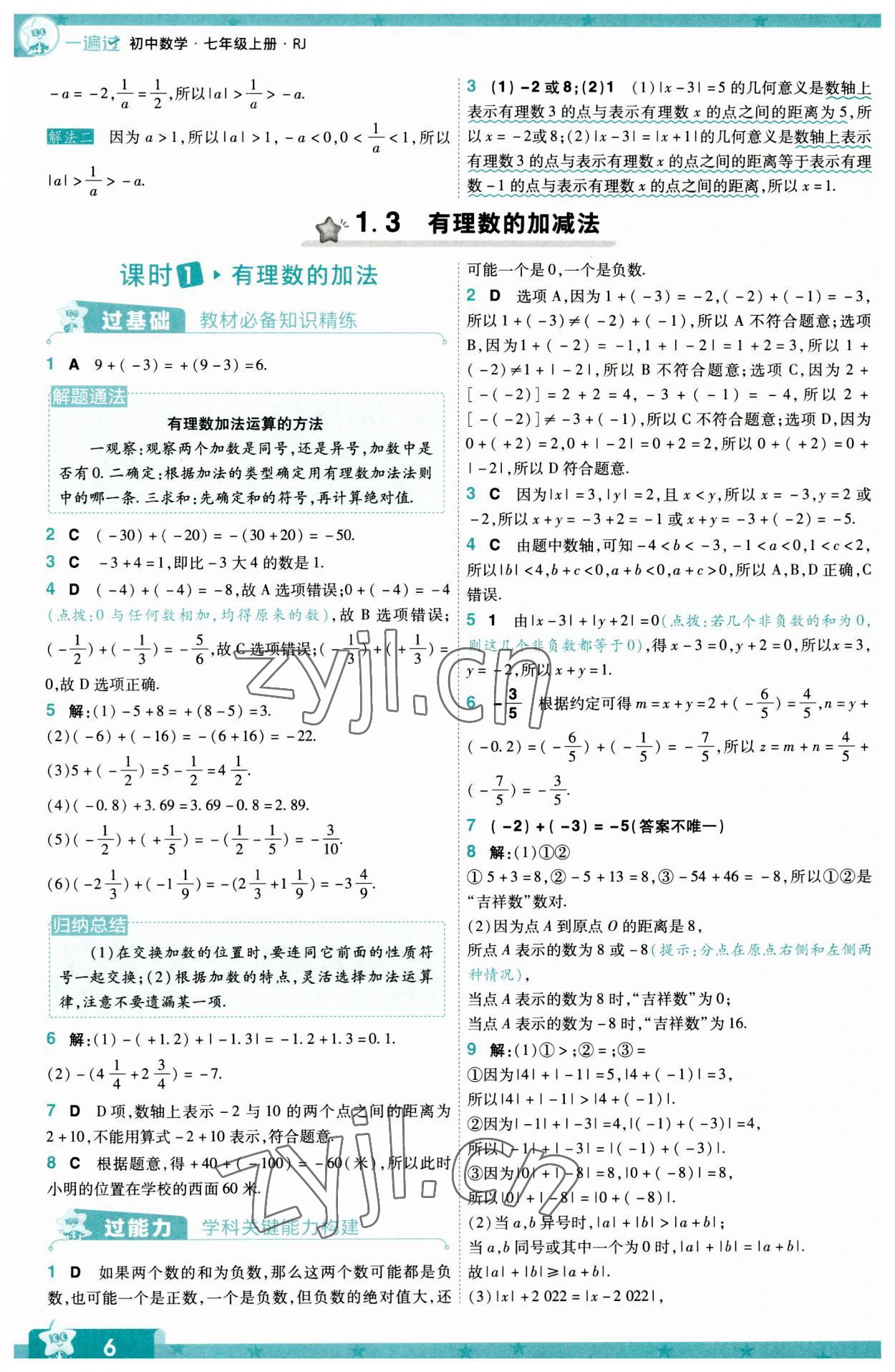 2023年一遍過(guò)七年級(jí)初中數(shù)學(xué)上冊(cè)人教版 第6頁(yè)